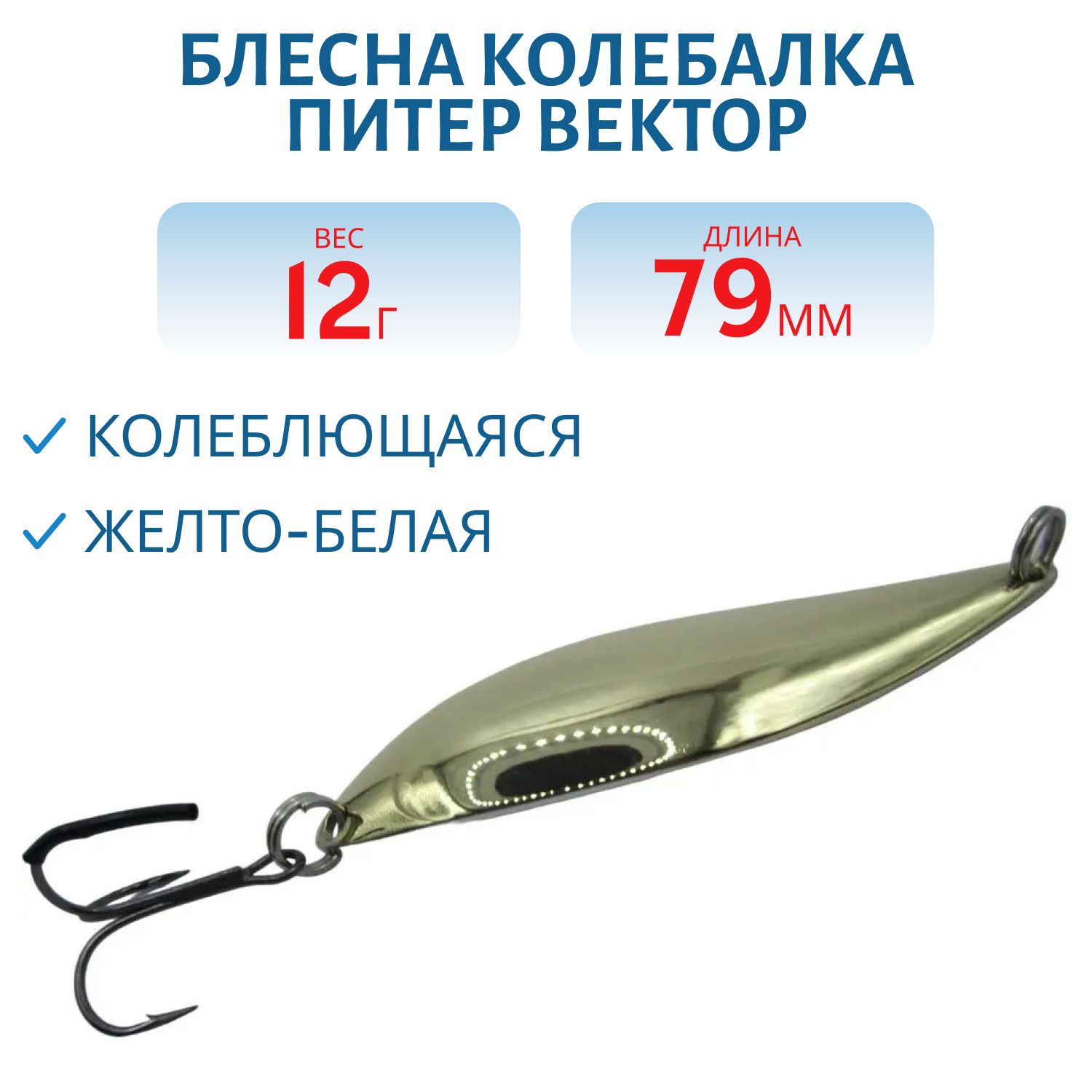 Блесна Вектор 12 гр желто-белая