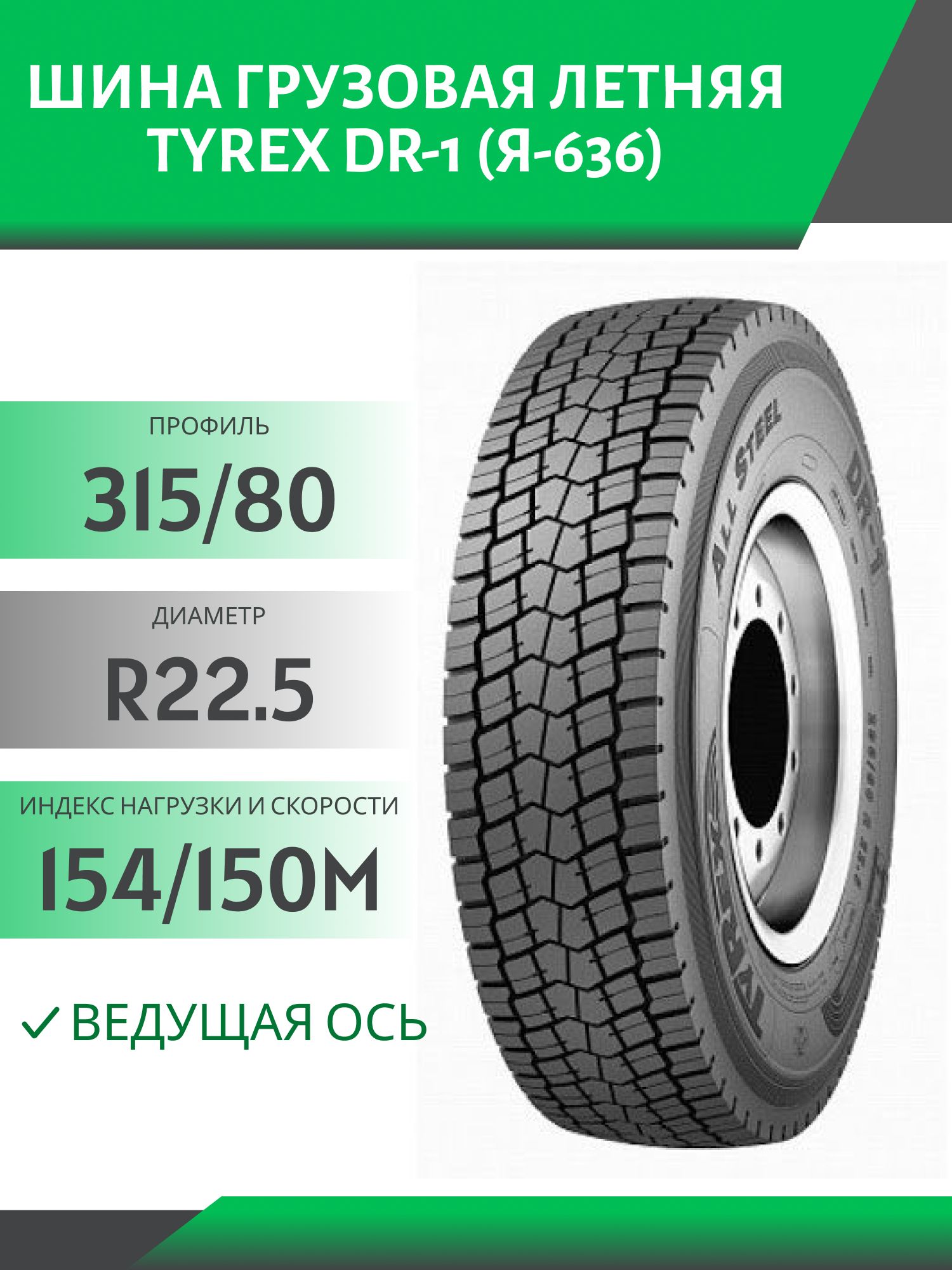 315/80 R22.5 TYREX DR-1 ВЕДУЩАЯ 154/150M Автошина