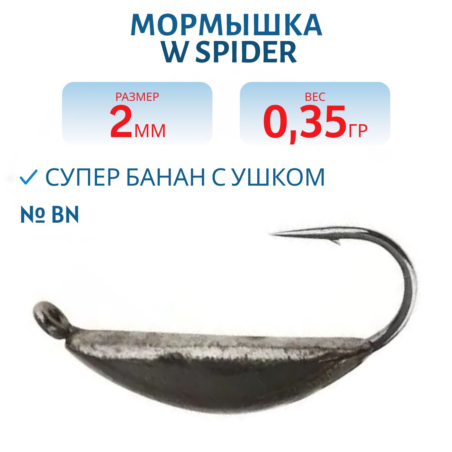 Мормышка W Spider Супер банан с ушком 2, 0 мм 0, 35 гр. Bn