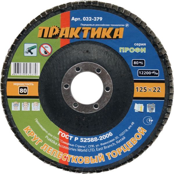 Круг лепестковый Ø125*22мм Р80 ПРАКТИКА (032-379)