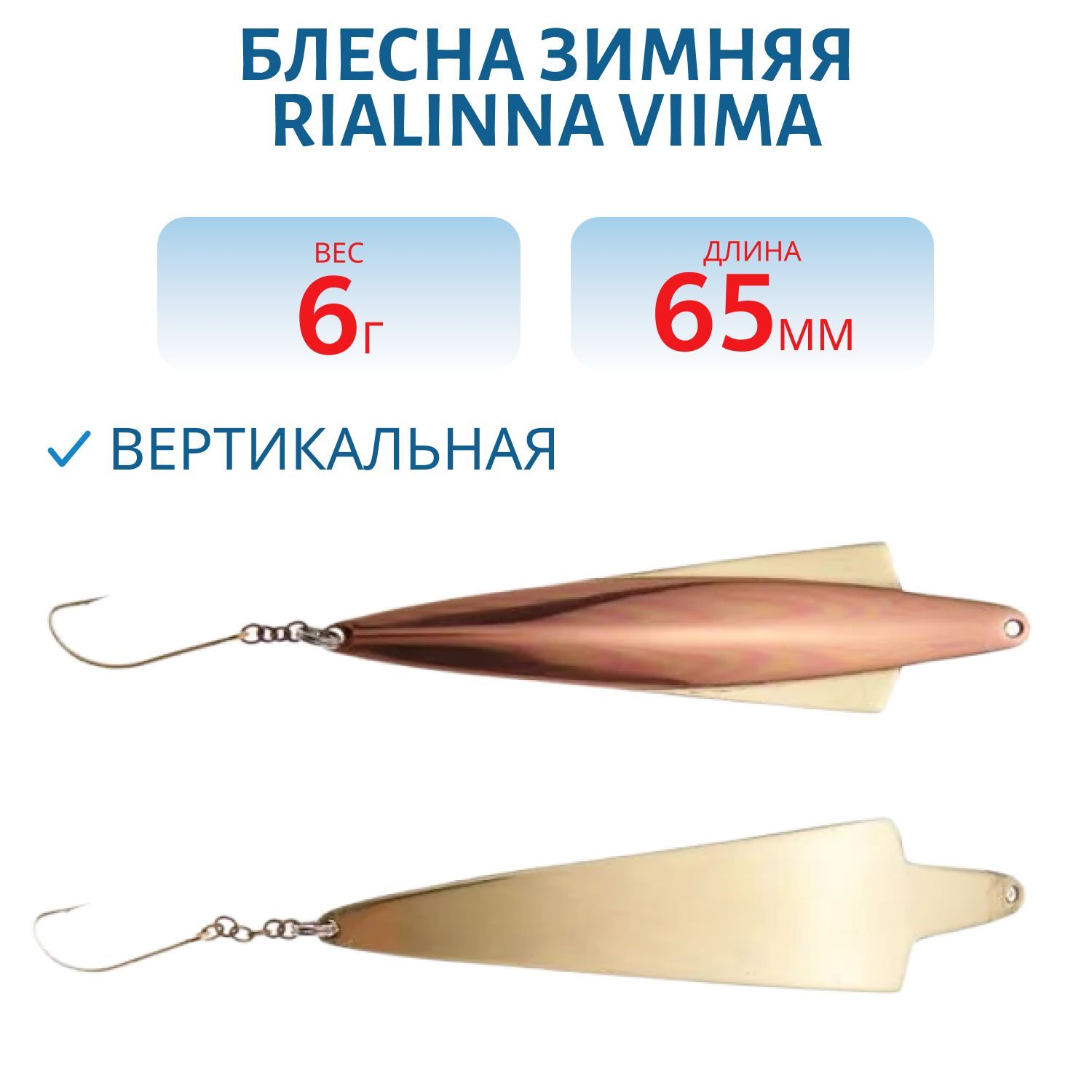 Блесна зимняя RIALINNA VIIMA 6, 5/6гр. KUP/MES медь/латунь