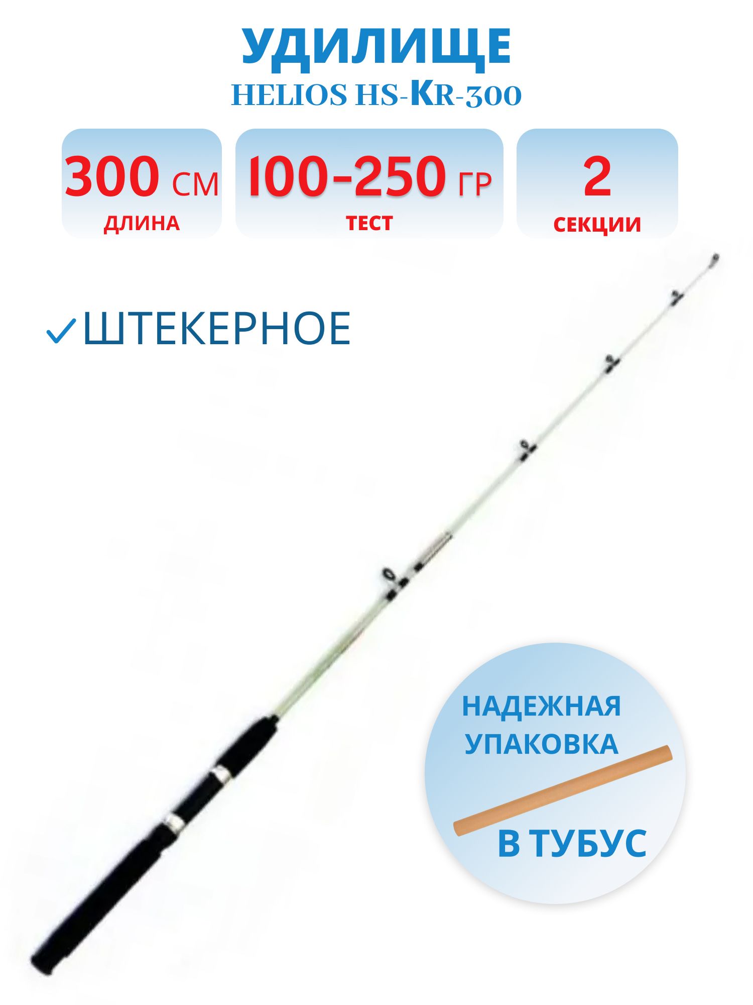 Удилище штекерное КРОКОДИЛ 300,  100-250g (HS-КR-300) Helios