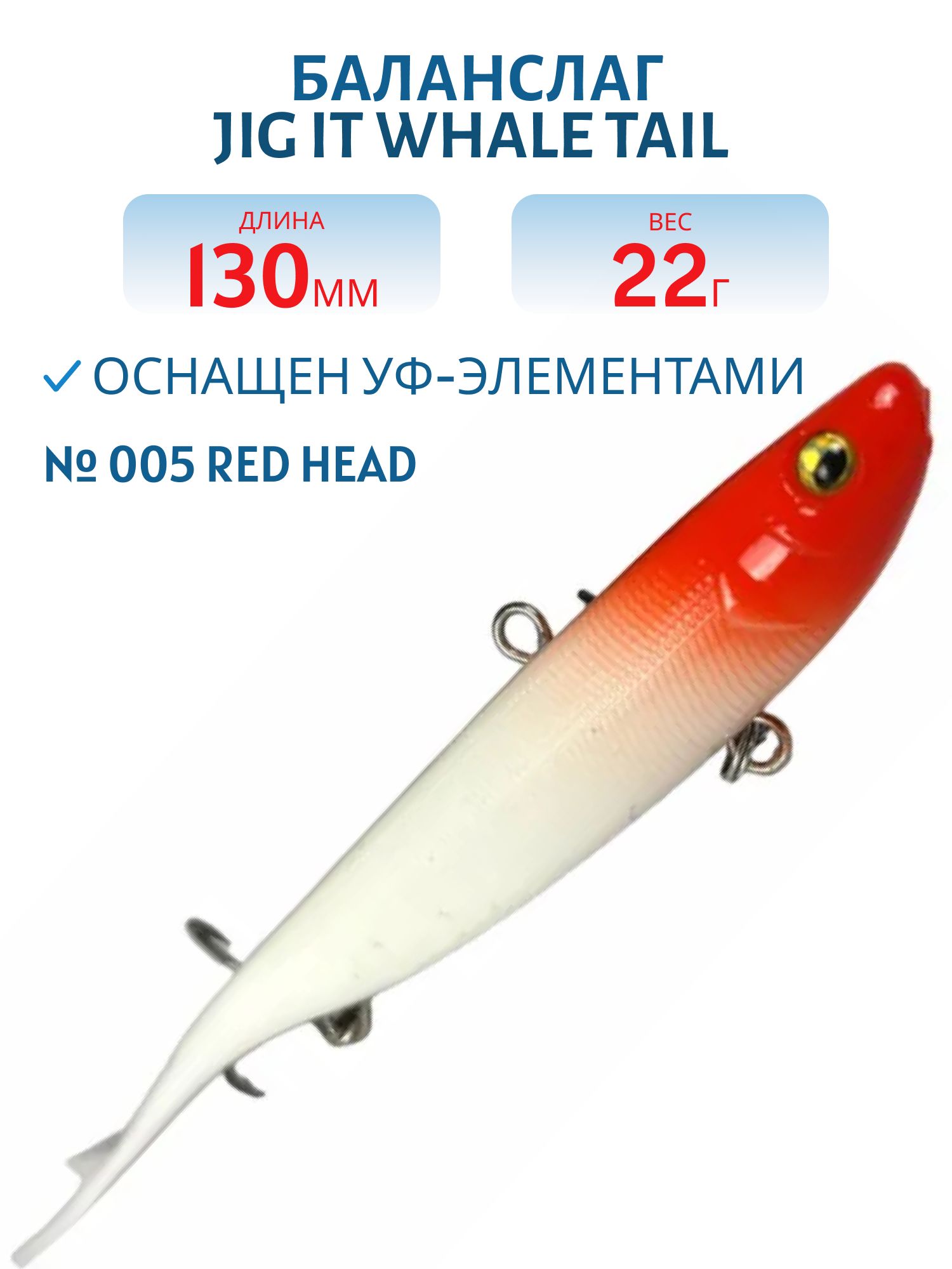 Баланслаг Jig It Whale Tail 130mm 22g цв. 005 Red head