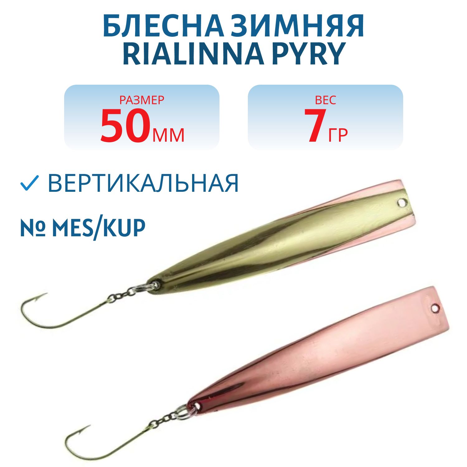 Блесна зимняя RIALINNA PYRY 5 MES/KUP