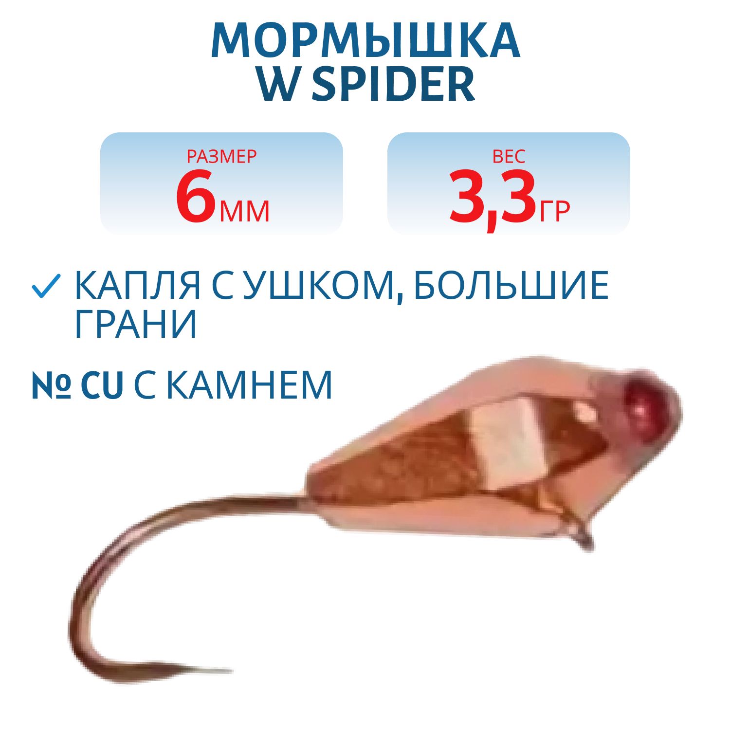 Мормышка W Spider Капля с ушком большие грани 6, 0 мм 3, 3 гр. Cu с камнем