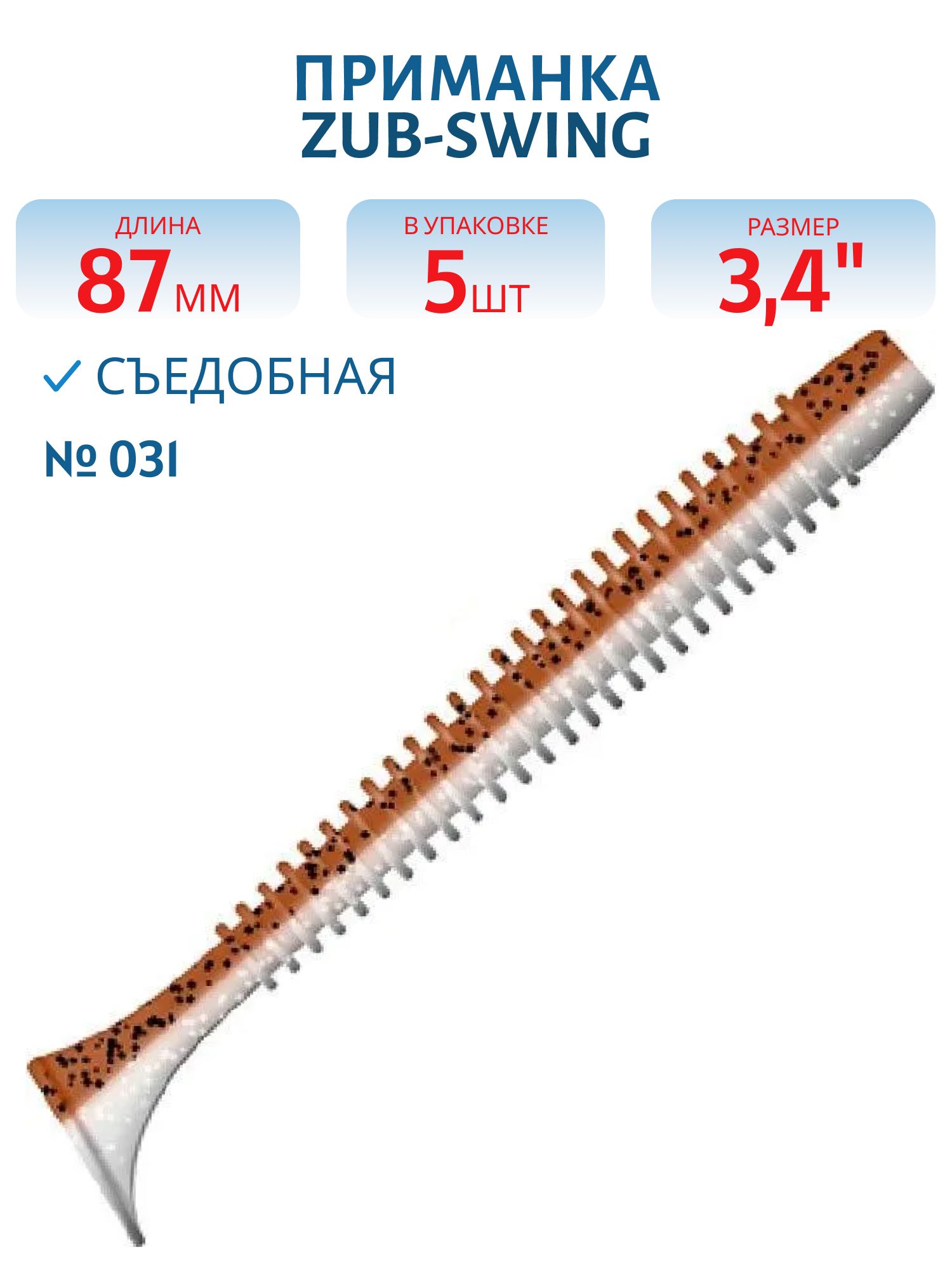 Приманка ZUB-SWING 87мм(3, 4")-5шт,  (цвет 031) карамель верх-натурал низ