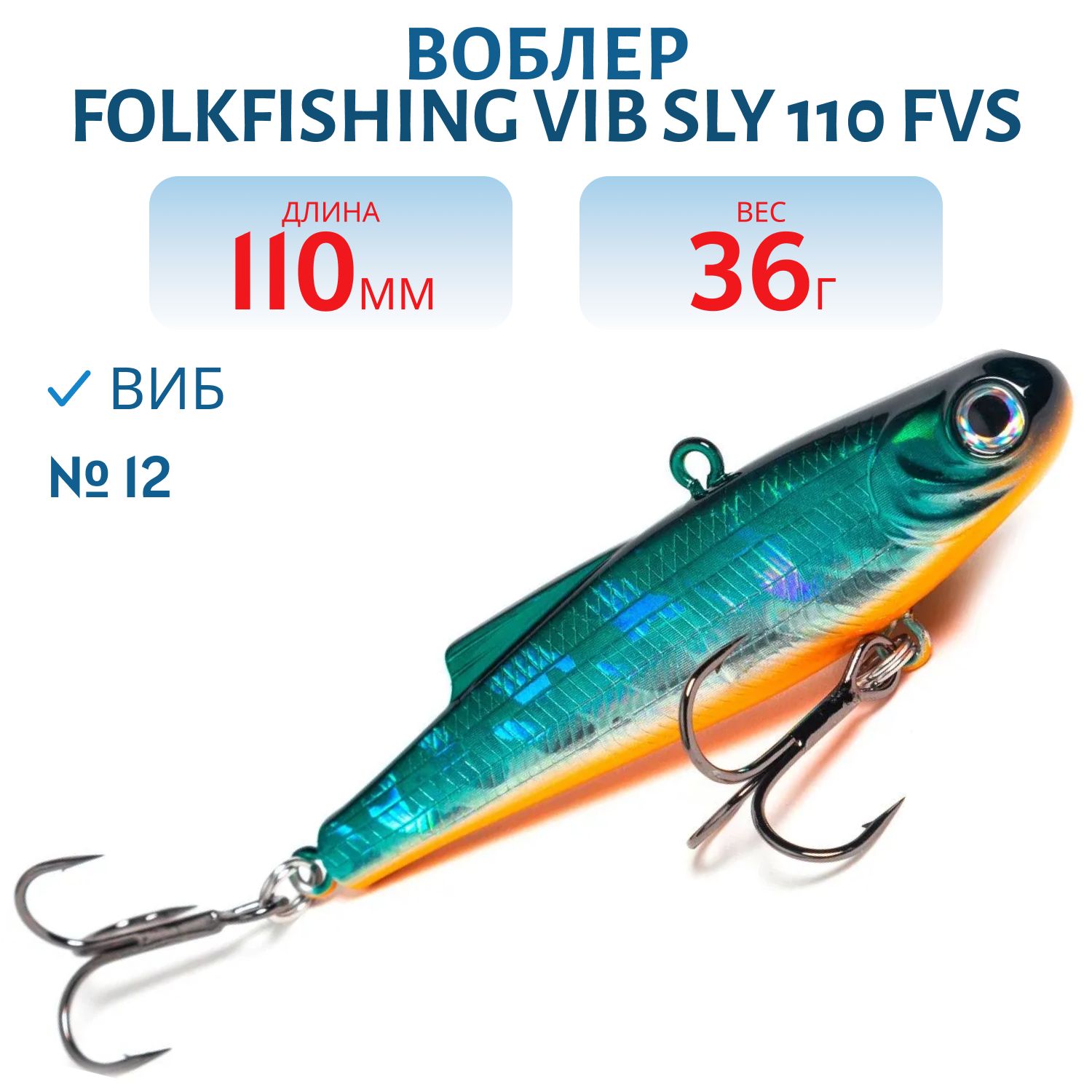 Воблер VIB Sly 110 FVS 12