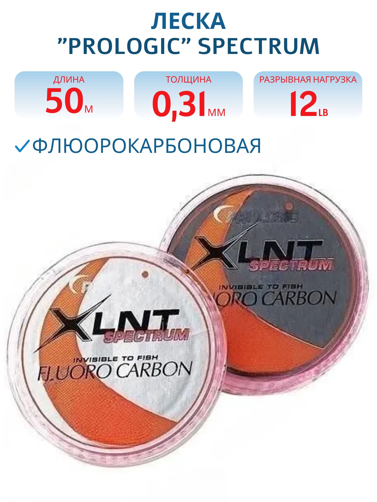 Леска флуорокарбоновая "Prologic" SPECTRUM 50м,  12lb,  0, 31мм