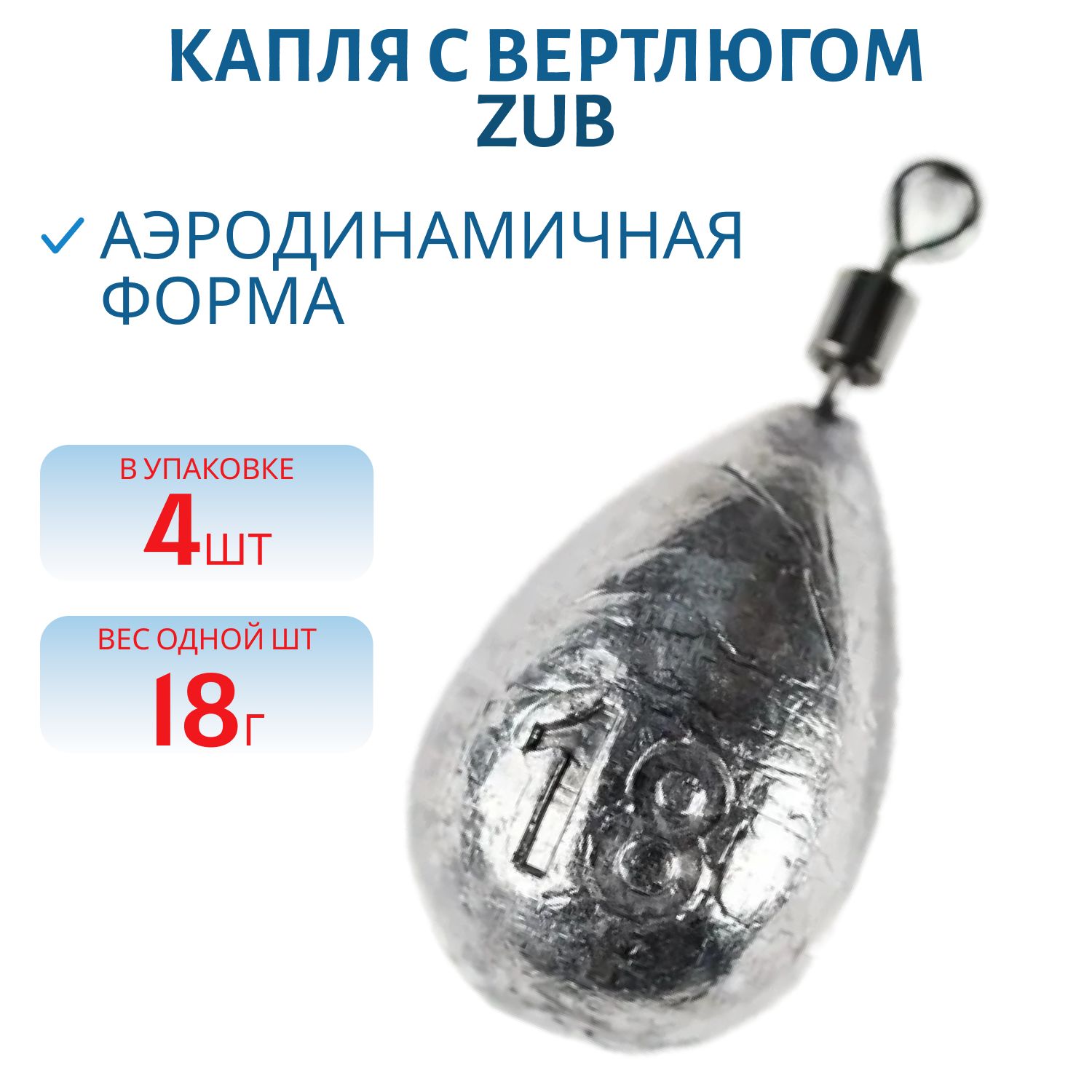 Капля с вертлюгом ZUB 18г.(упак. 4шт)