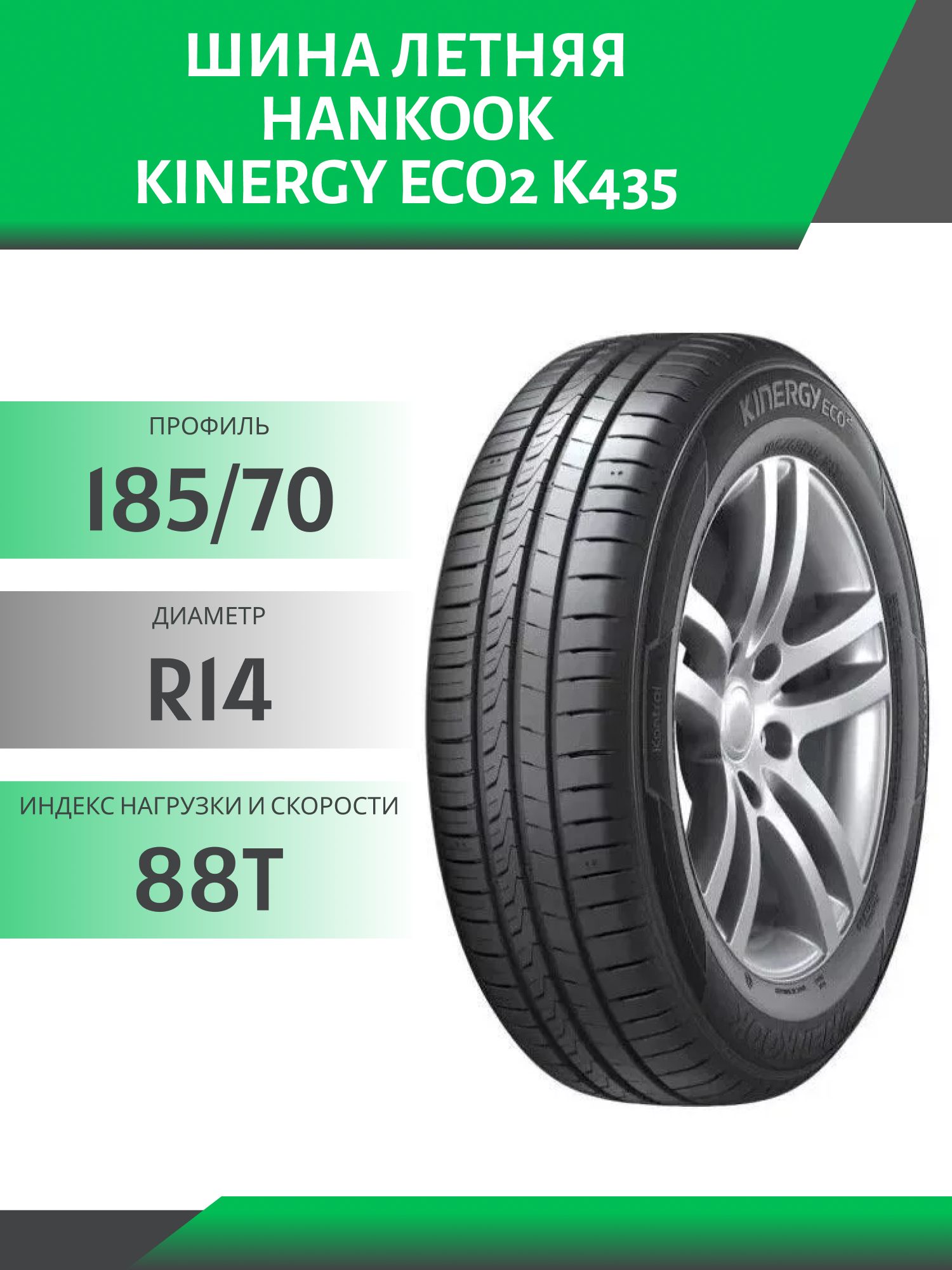 Шина Hankook Kinergy Eco2 K435 185/70 R14 88T