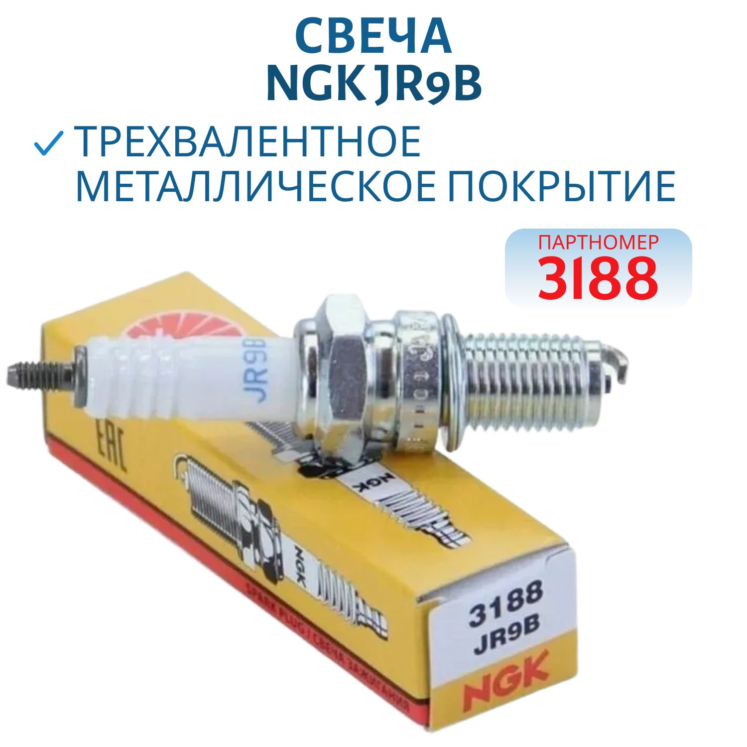 Свеча NGK JR9B-3188 