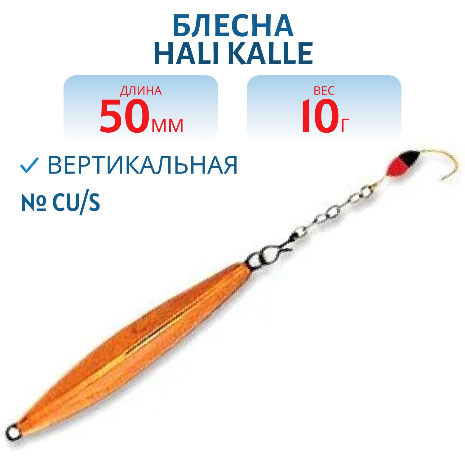 Блесна HALI KALLE 50 CU/S