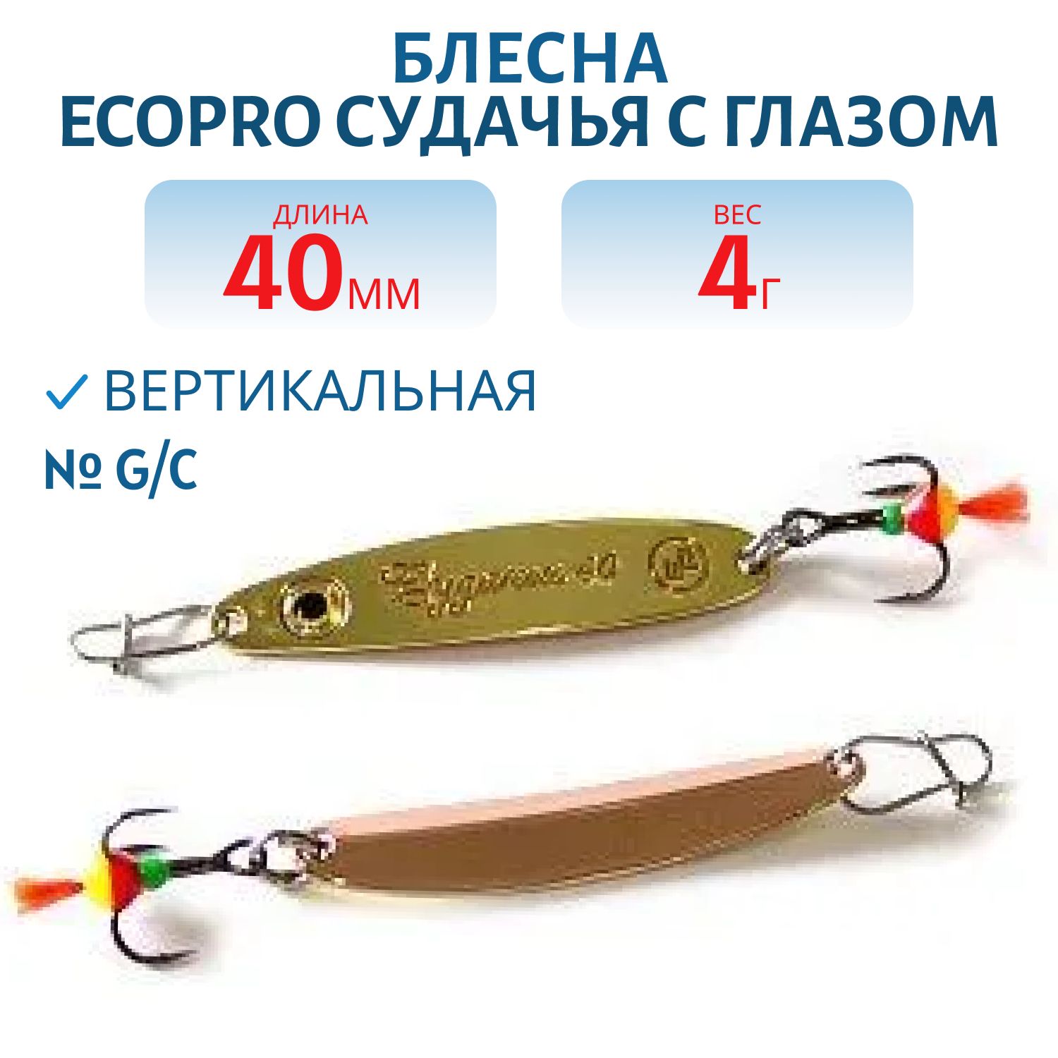 Блесна вертикальная ECOPRO Судачья с глазом,  40мм,  4г,  G/C