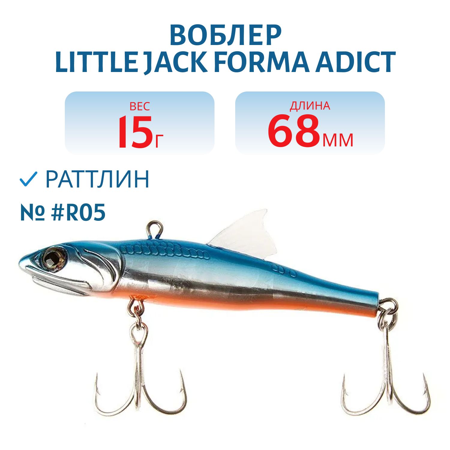 Виб LITTLE JACK Forma Adict 68mm 15g (#R05)