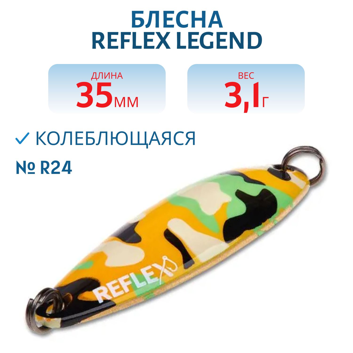 Блесна REFLEX 3.1g LEGEND цв. R24