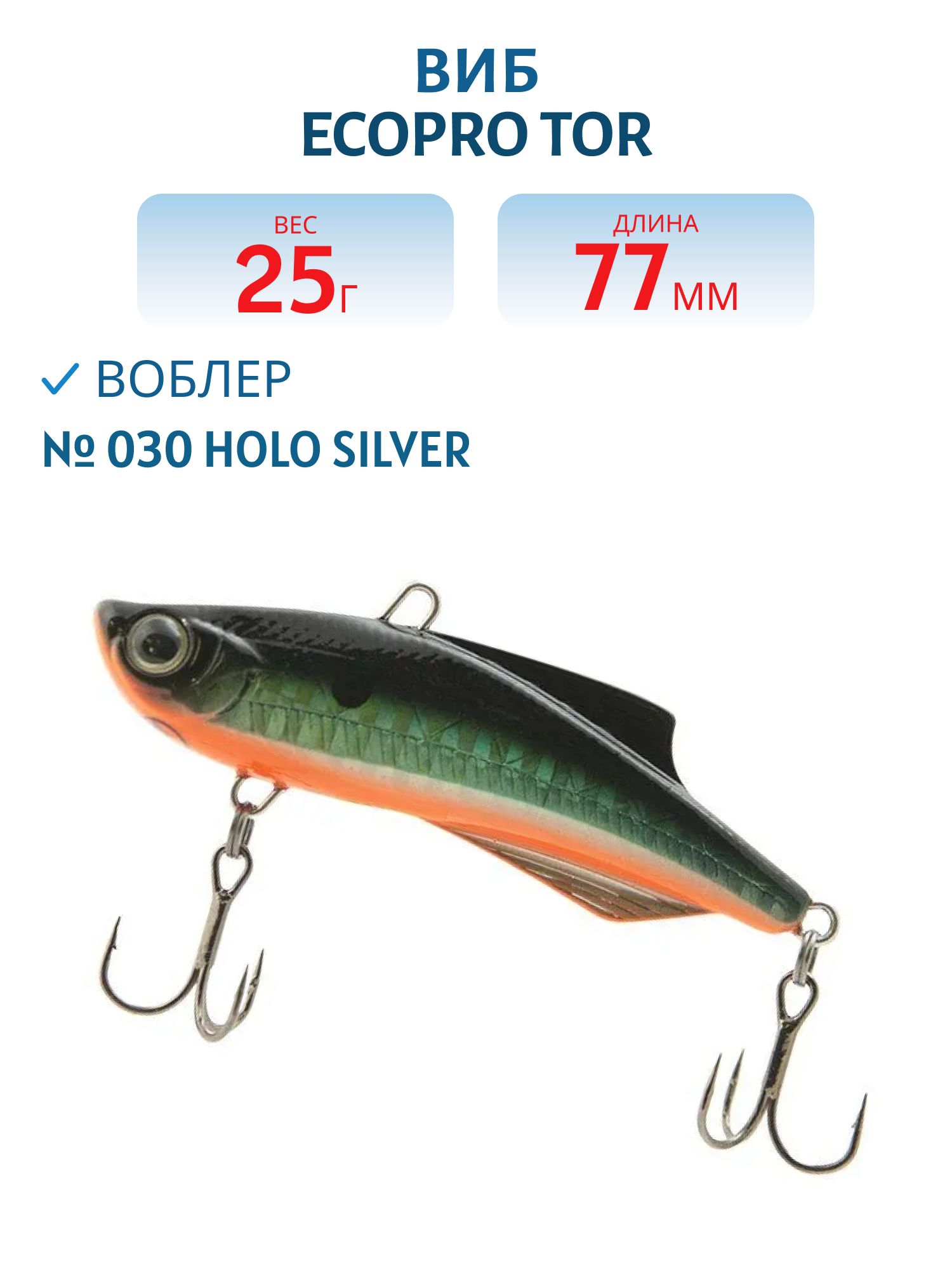 Виб ECOPRO Tor 77мм 25г 030 Holo Silver