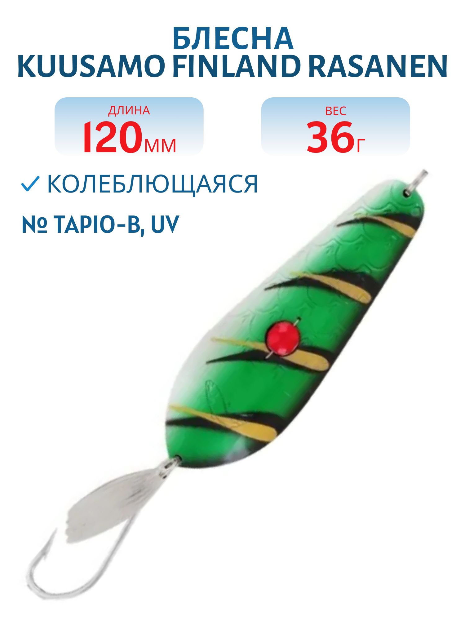 Блесна "Rasanen" 120/36 Tapio-B,  UV (бусинка)