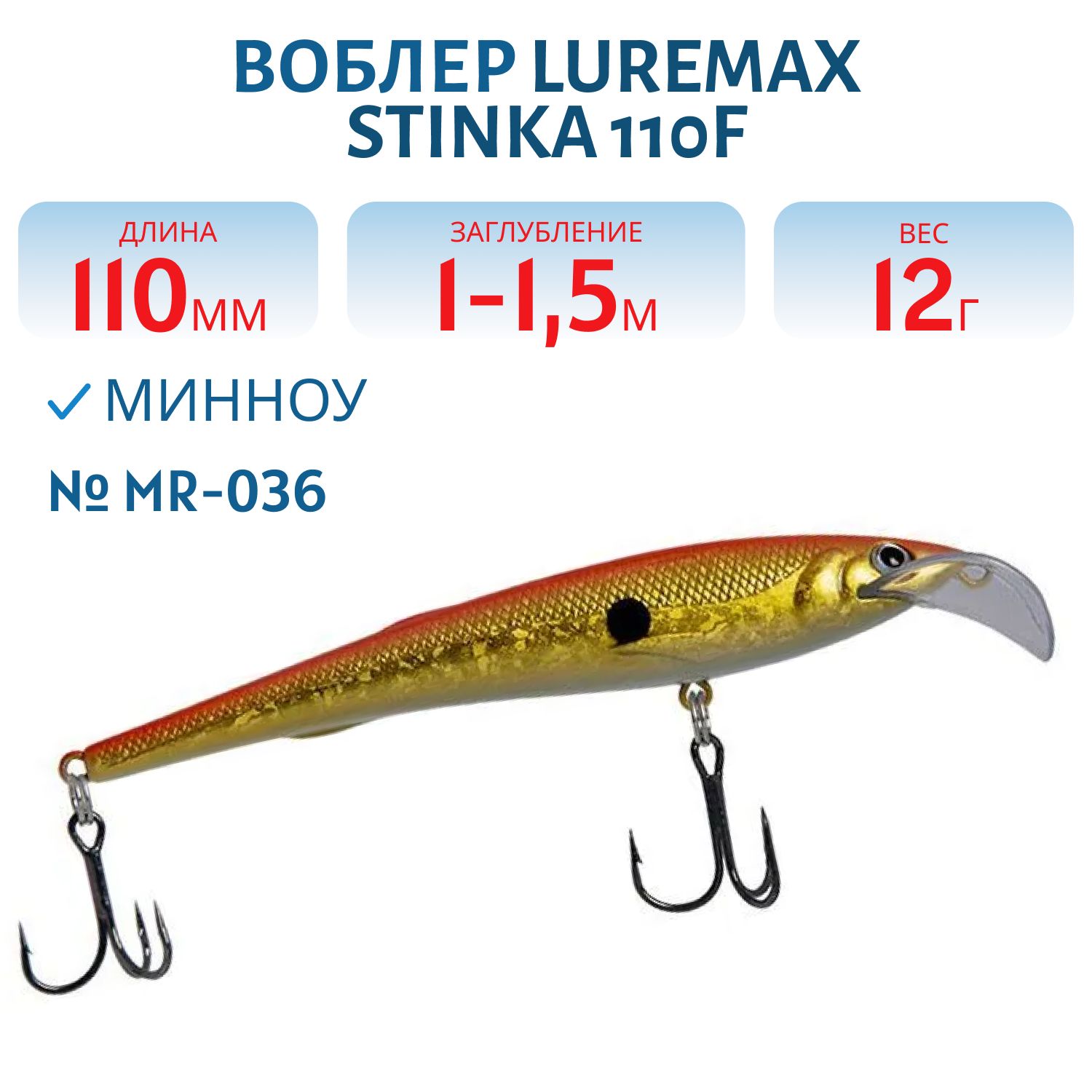 Воблер LureMax STINKA 110FMR-036 12 г. 1 м -1, 5 м.
