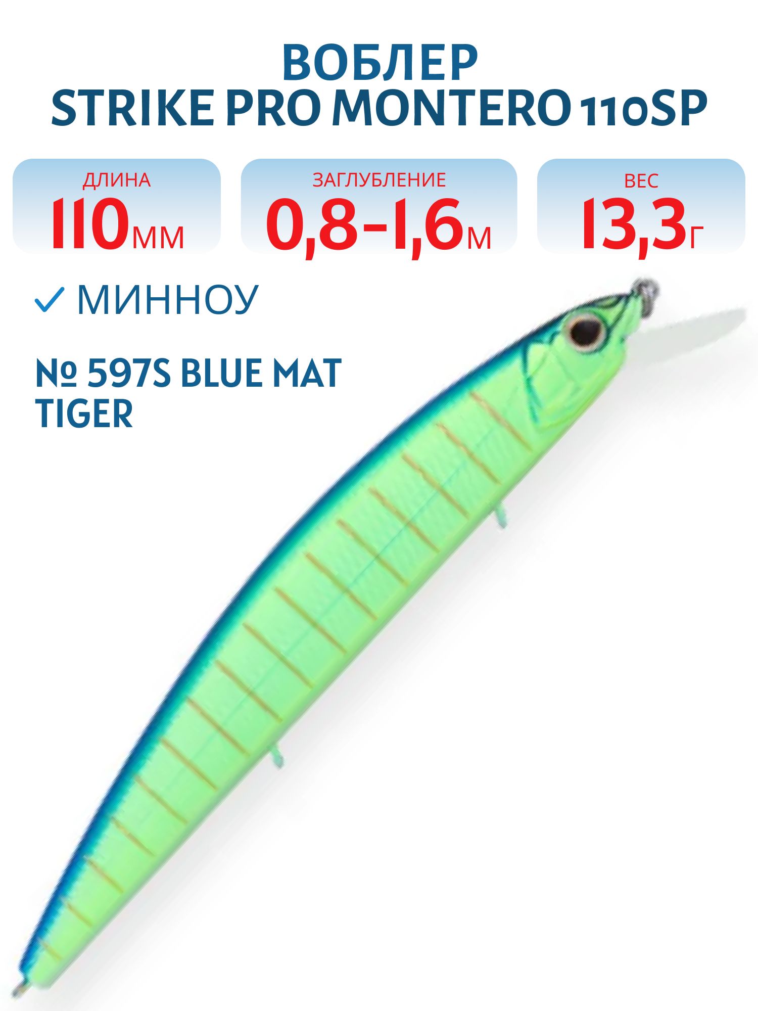 Воблер Минноу Strike Pro Montero 110SP,  110 мм,  13, 3 гр,  Загл. 0, 8м.-1, 6м.,  Нейтральный,  цвет: 597S Blue Mat Tiger,  (EG-190C-SP#597FS)