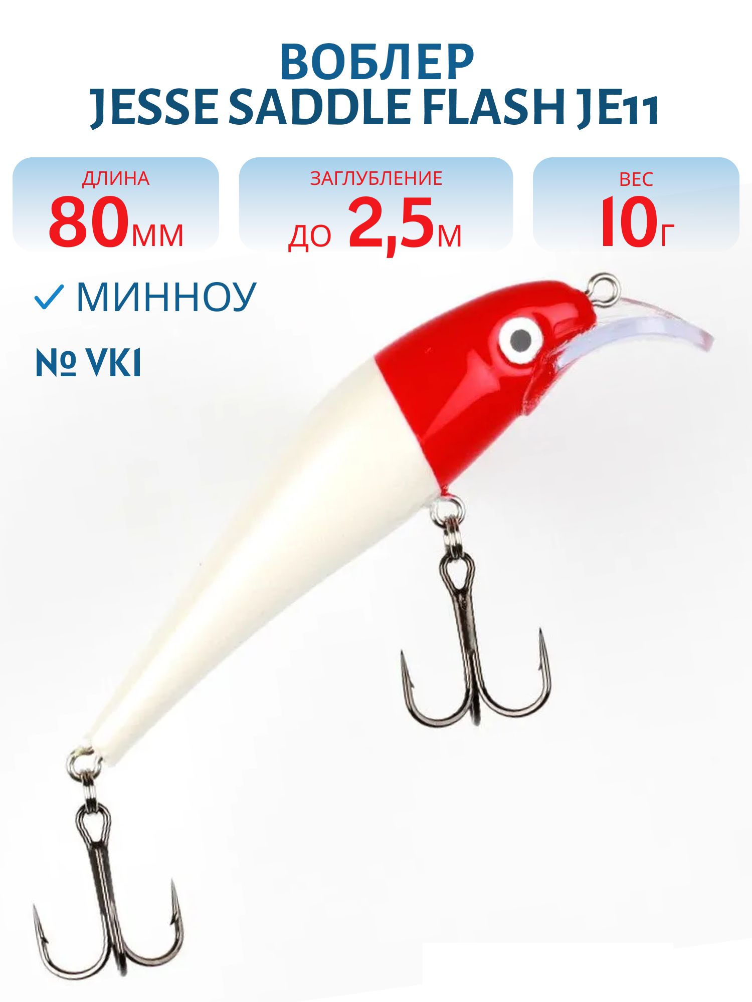 Воблер JESSE SADDLE JE8 VK1