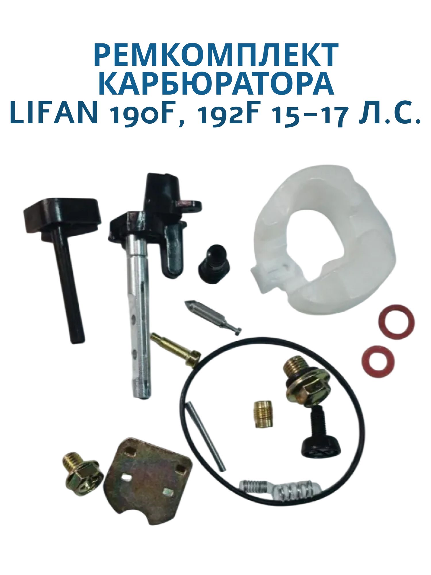 Ремкомплект карбюратора 190F,  192F 15-17 л.с.