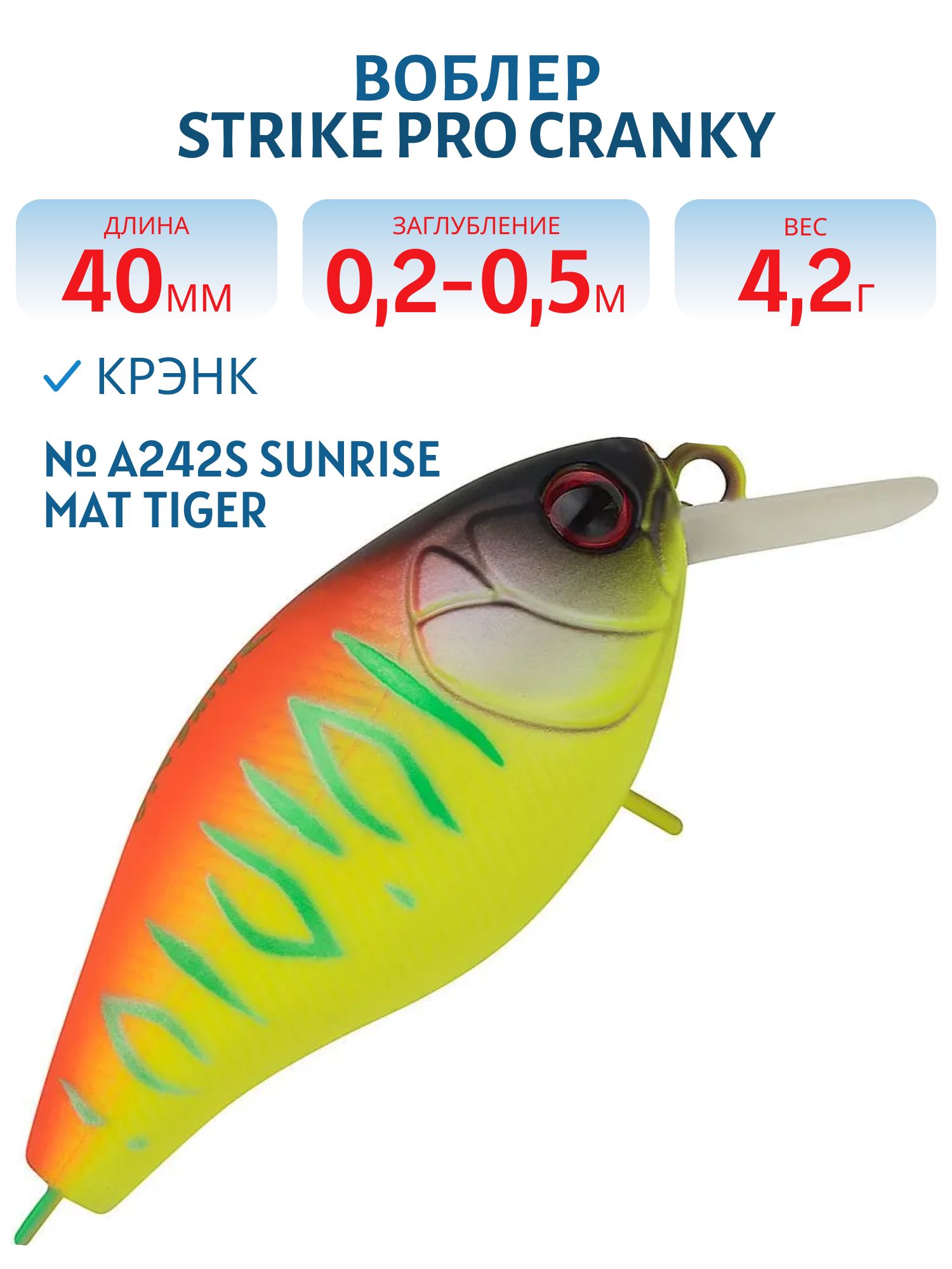 Воблер Крэнк Strike Pro Cranky 40,  40 мм,  4, 2 гр,  Загл. 0, 2м.-0, 5м.,  Плавающий,  цвет: A242S Sunrise Mat Tiger,  (EG-164F#A242S)