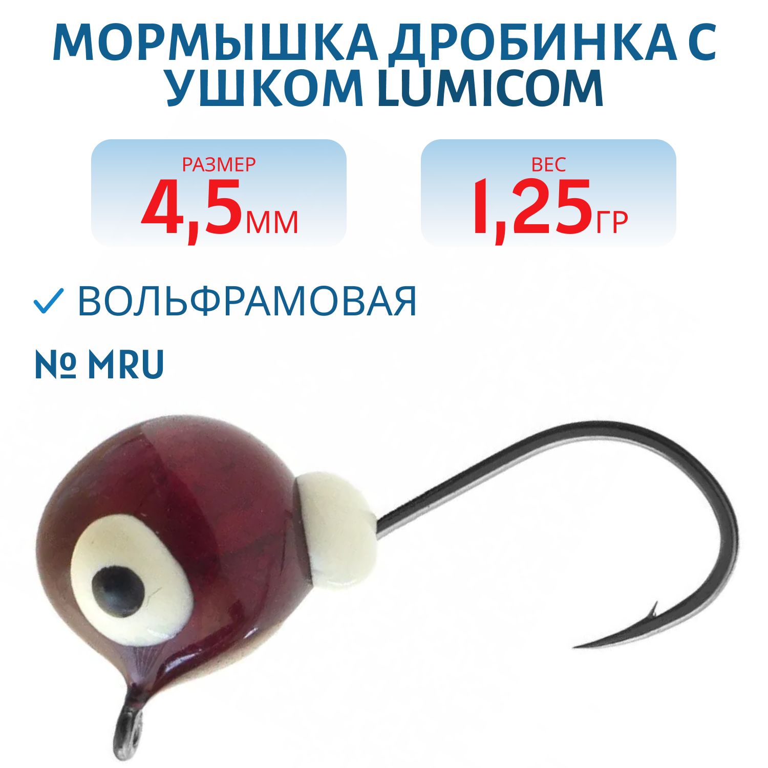 Мормышка вольфрамовая ДРОБИНА С УШКОМ (обмазка-малек) (4, 5мм/1.25гр/ MRu) Lumicom