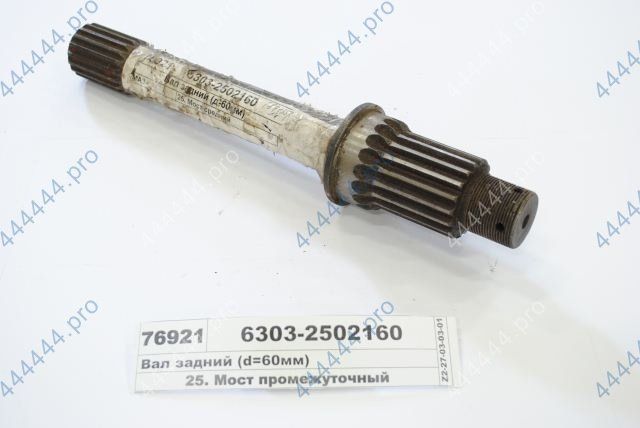 Вал задний ПМ МАЗ-64229, 5516 d=60мм,  гайка М42 6303-2502160