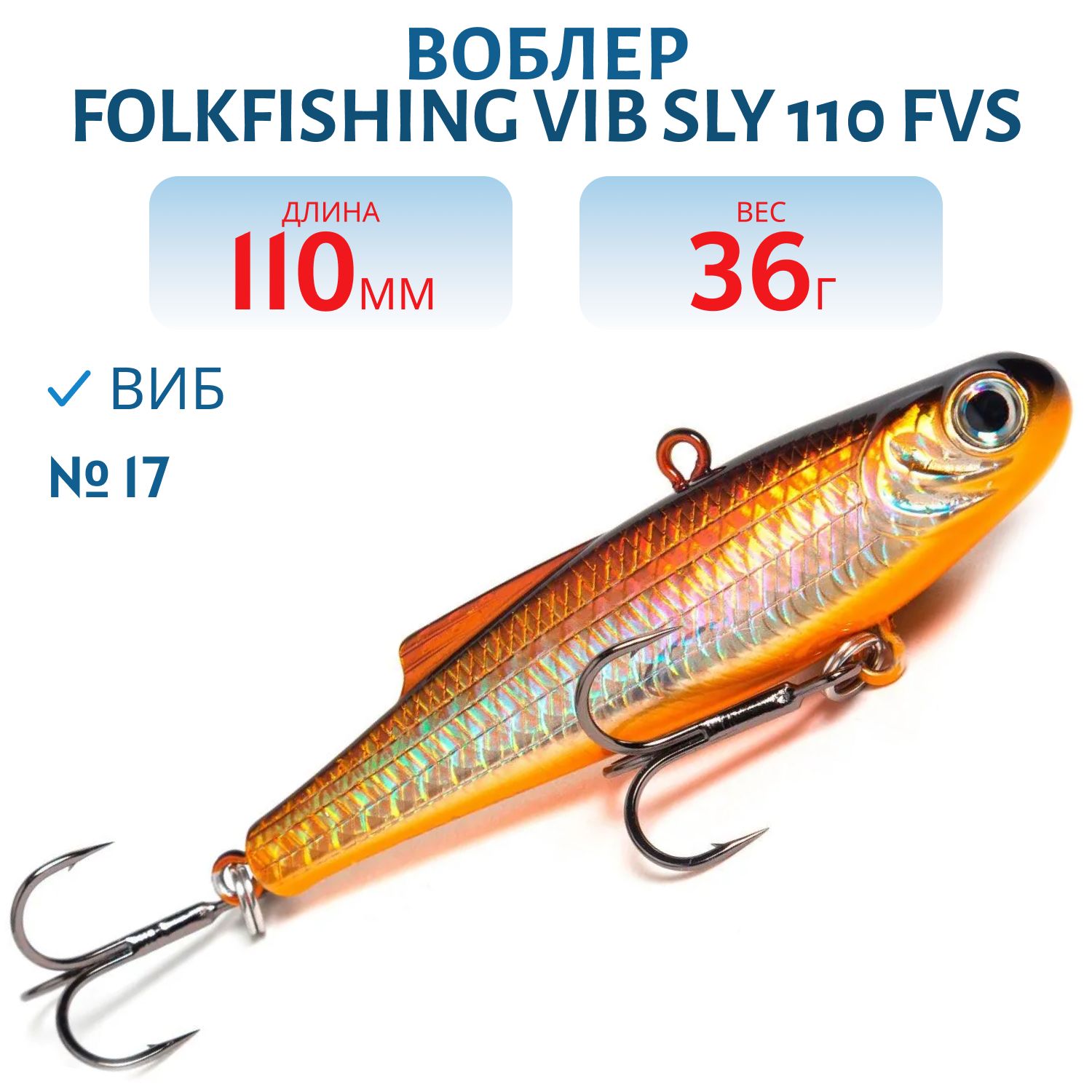 Воблер VIB Sly 110 FVS 17