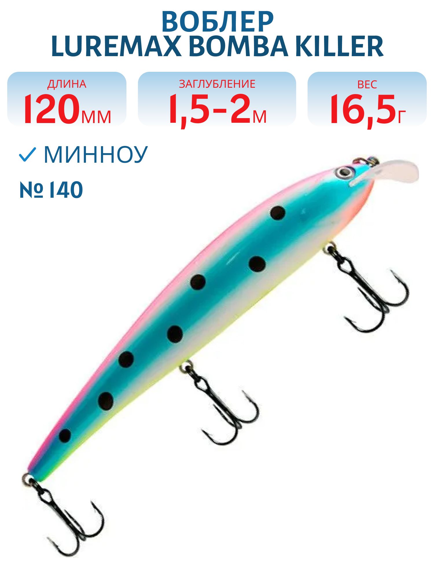 Воблер LureMax BOMBA KILLER 120FDR-140 16, 5 г. плавающий
