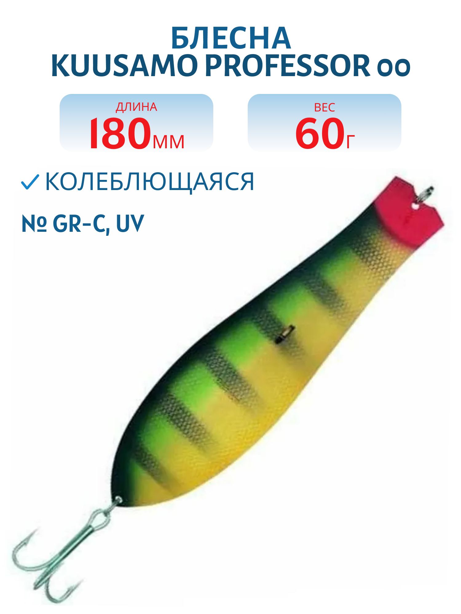 Блесна "Professor 00. 180/60 GR-C,  UV