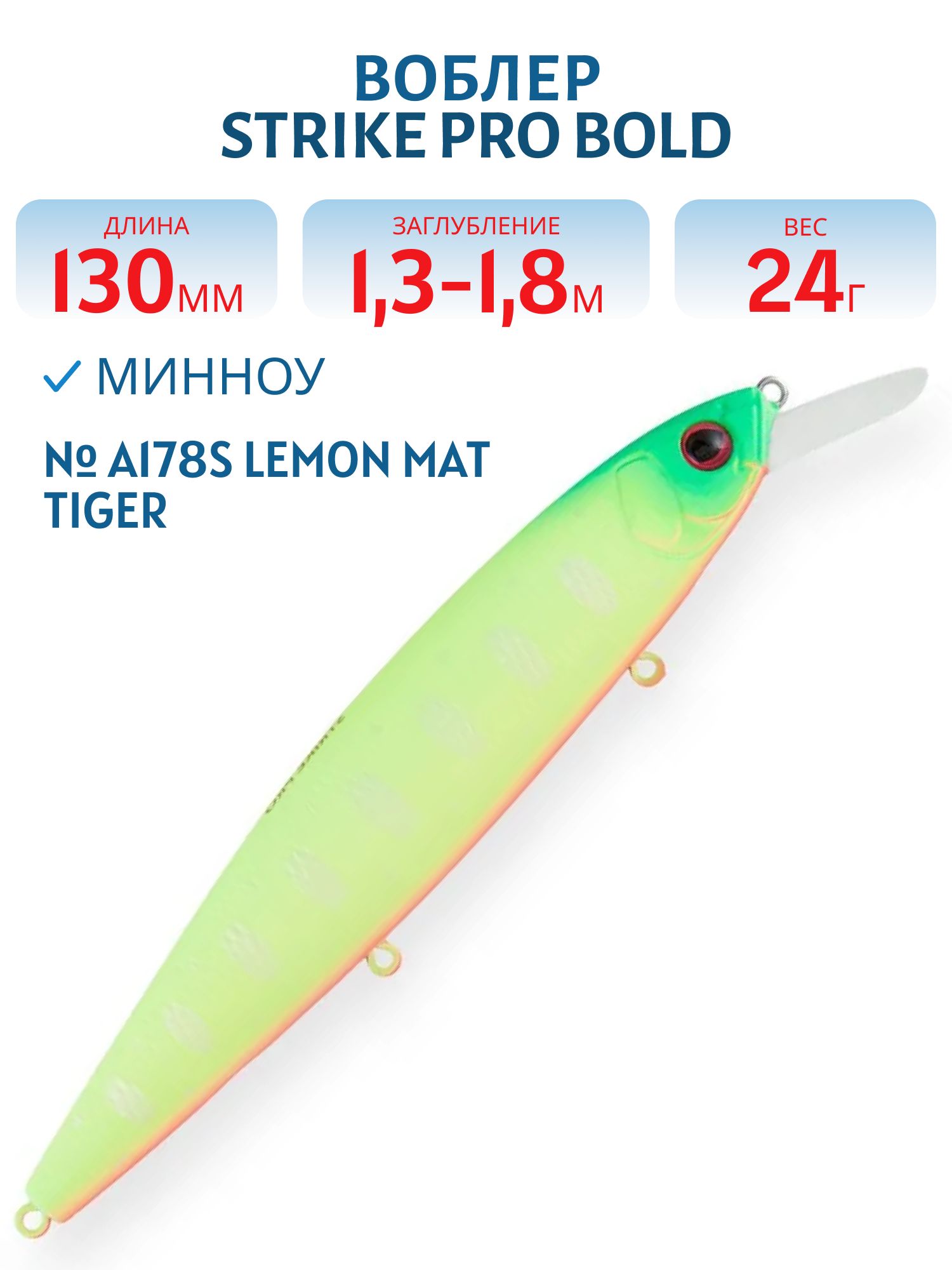 Воблер Минноу Strike Pro Bold 130SP,  130 мм,  24, 5 гр,  Загл. 1, 3м.-1, 8м.,  Нейтральный,  цвет: A178S Lemon Mat Tiger,  (EG-191-SP#A178S)
