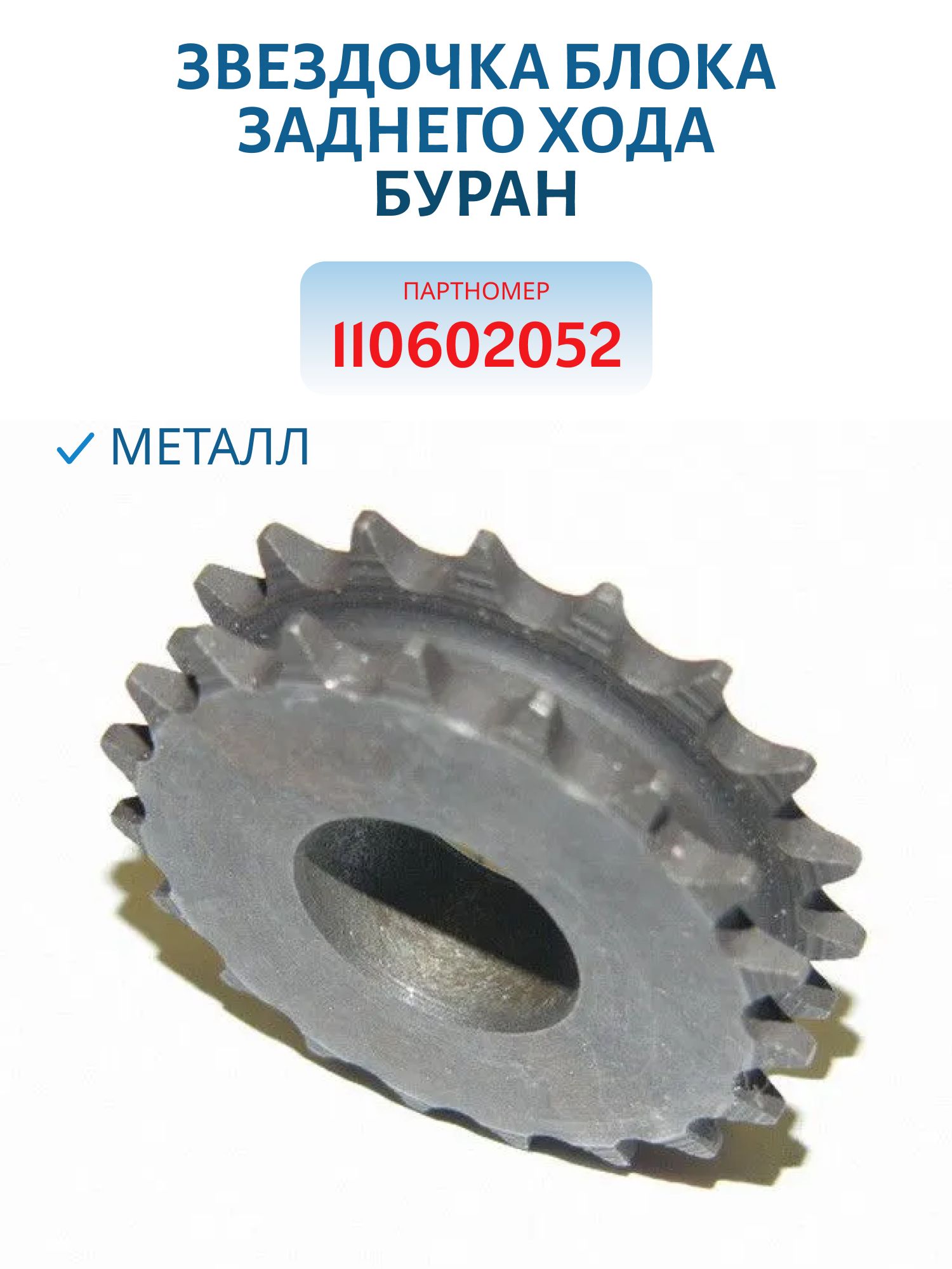 Звездочка блока заднего хода  Буран 110602052