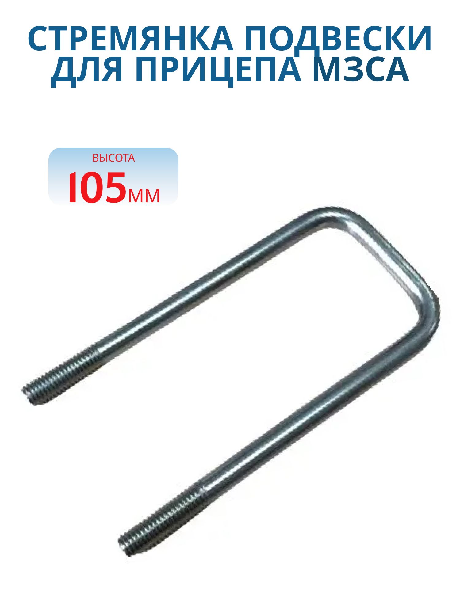 Стремянка для прицепа МЗСА 81771Е.001-07, 05, 075-10 (M10 x 100 x 62)