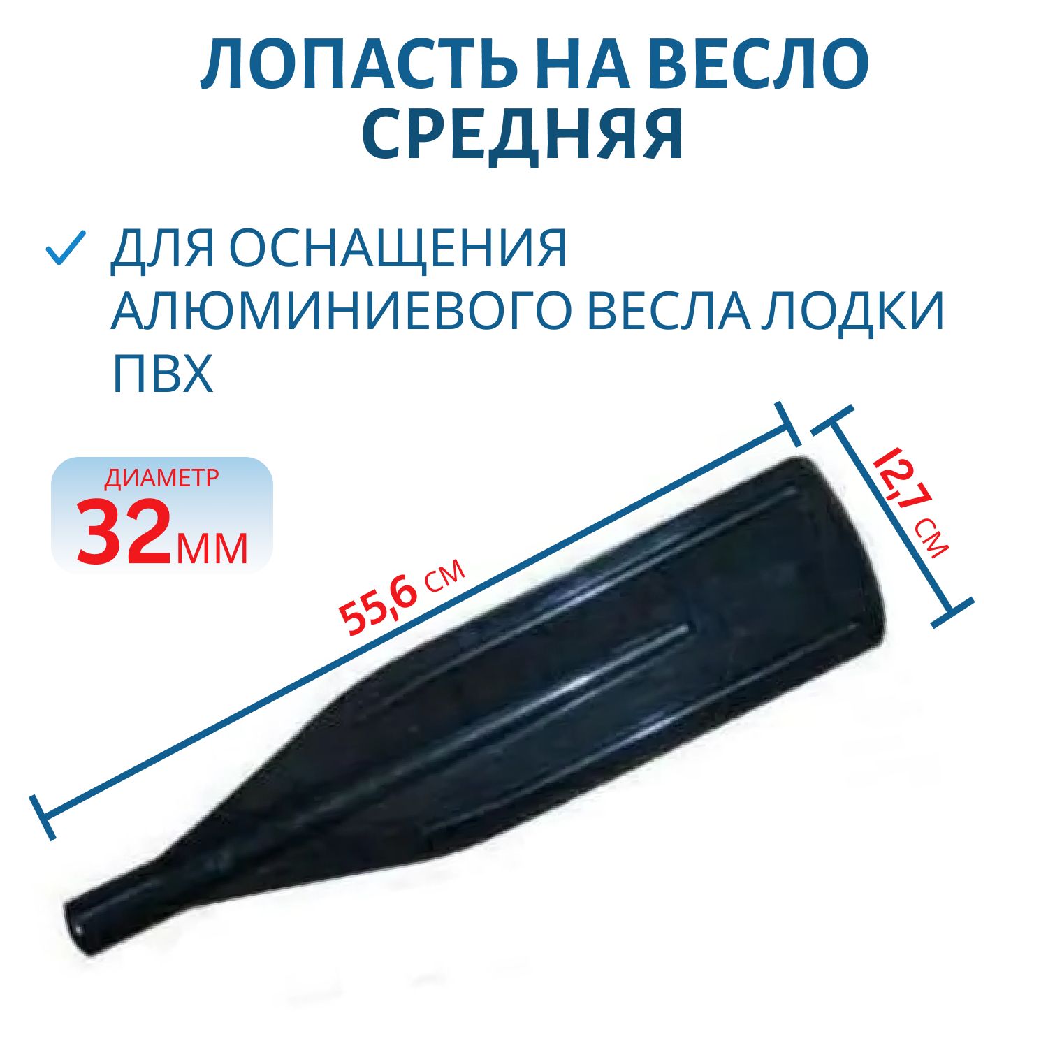Лопасть на весло средняя,  556*127мм