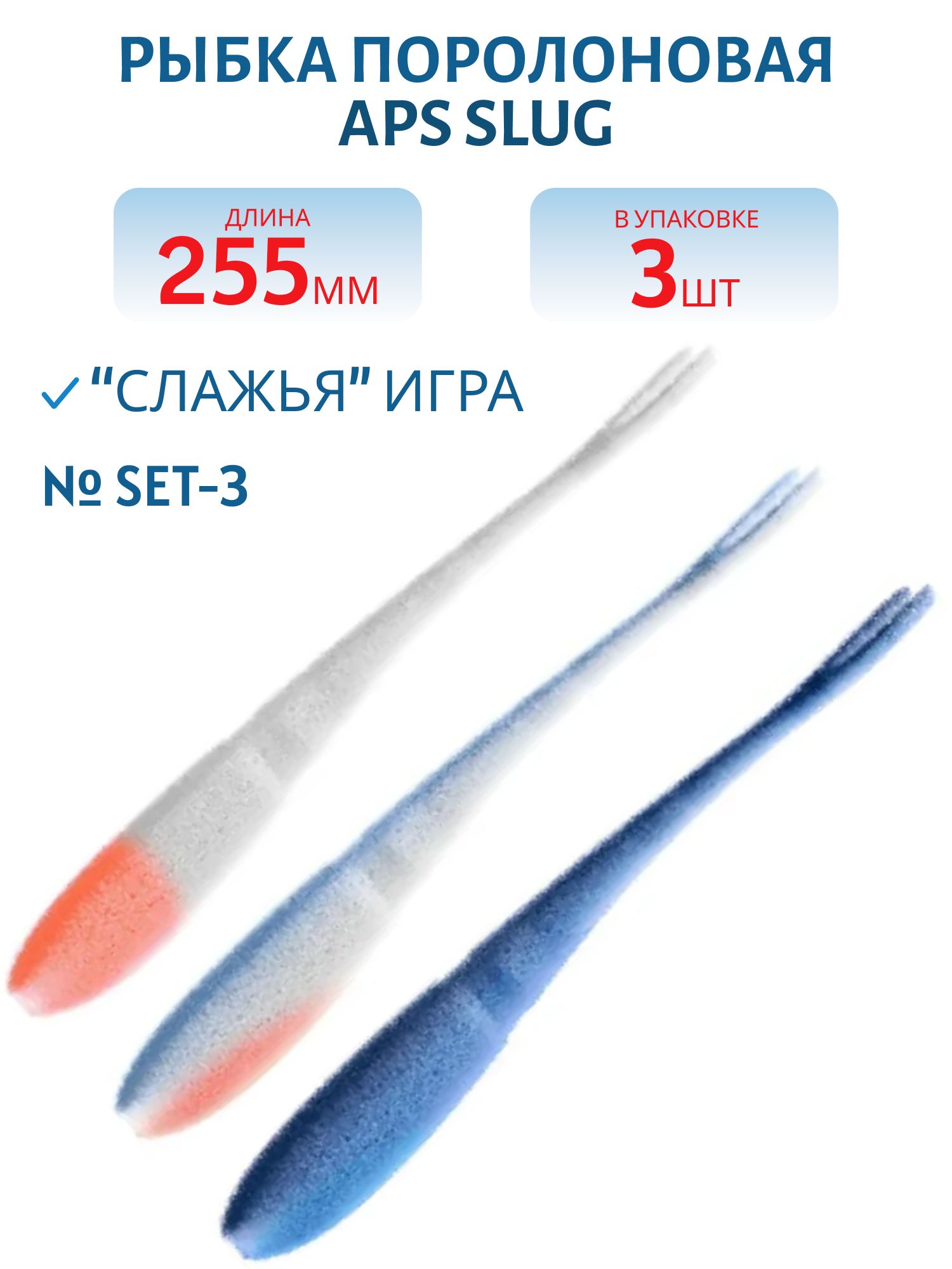 Рыбка поролоновая APS SLUG 255 мм #SET-3 (3 шт)