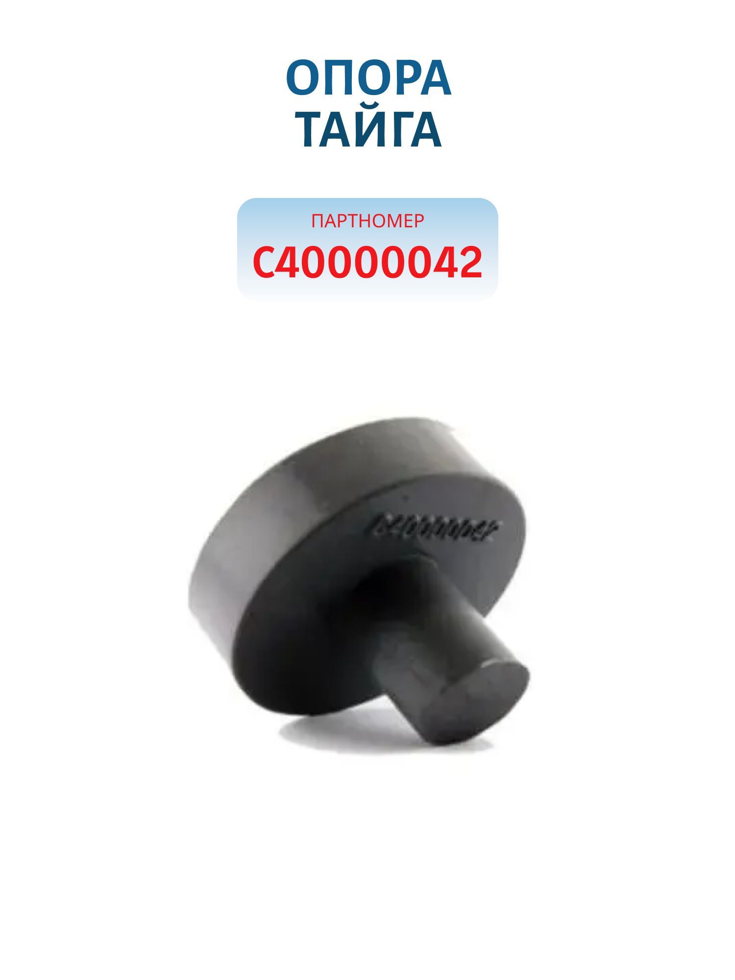 Опора Тайга С40000042