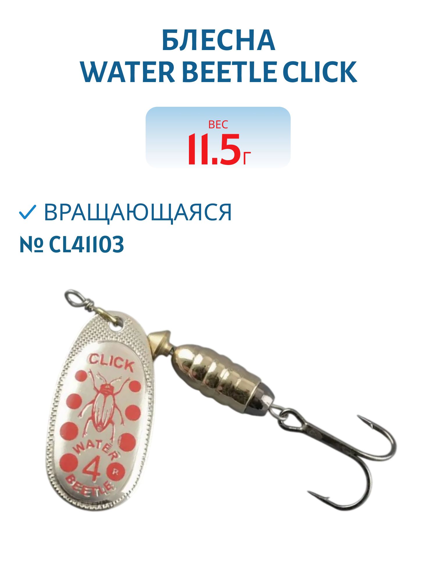 Блесна вращающаяся CLICK. (11, 5 гр) CL41103