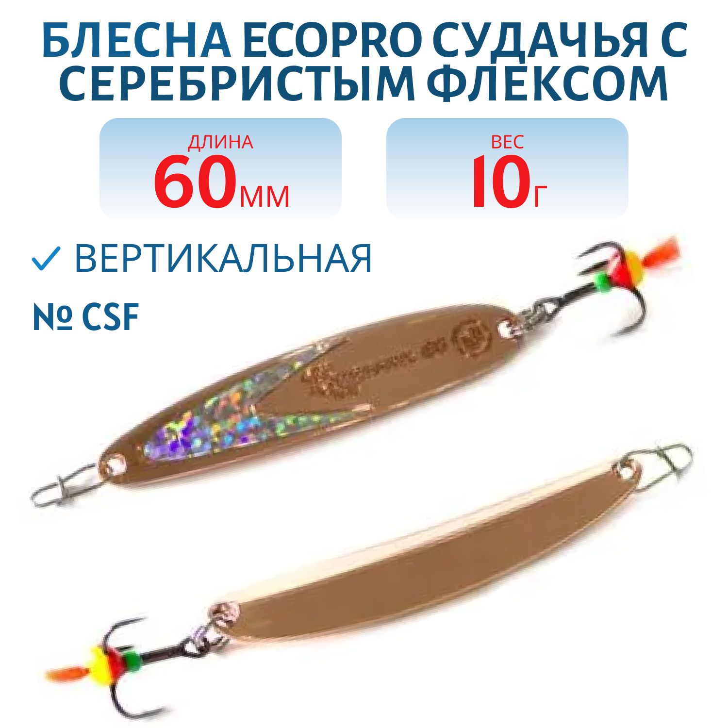 Блесна вертикальная ECOPRO Судачья серебр.флекс,  60мм,  10г,  CSF