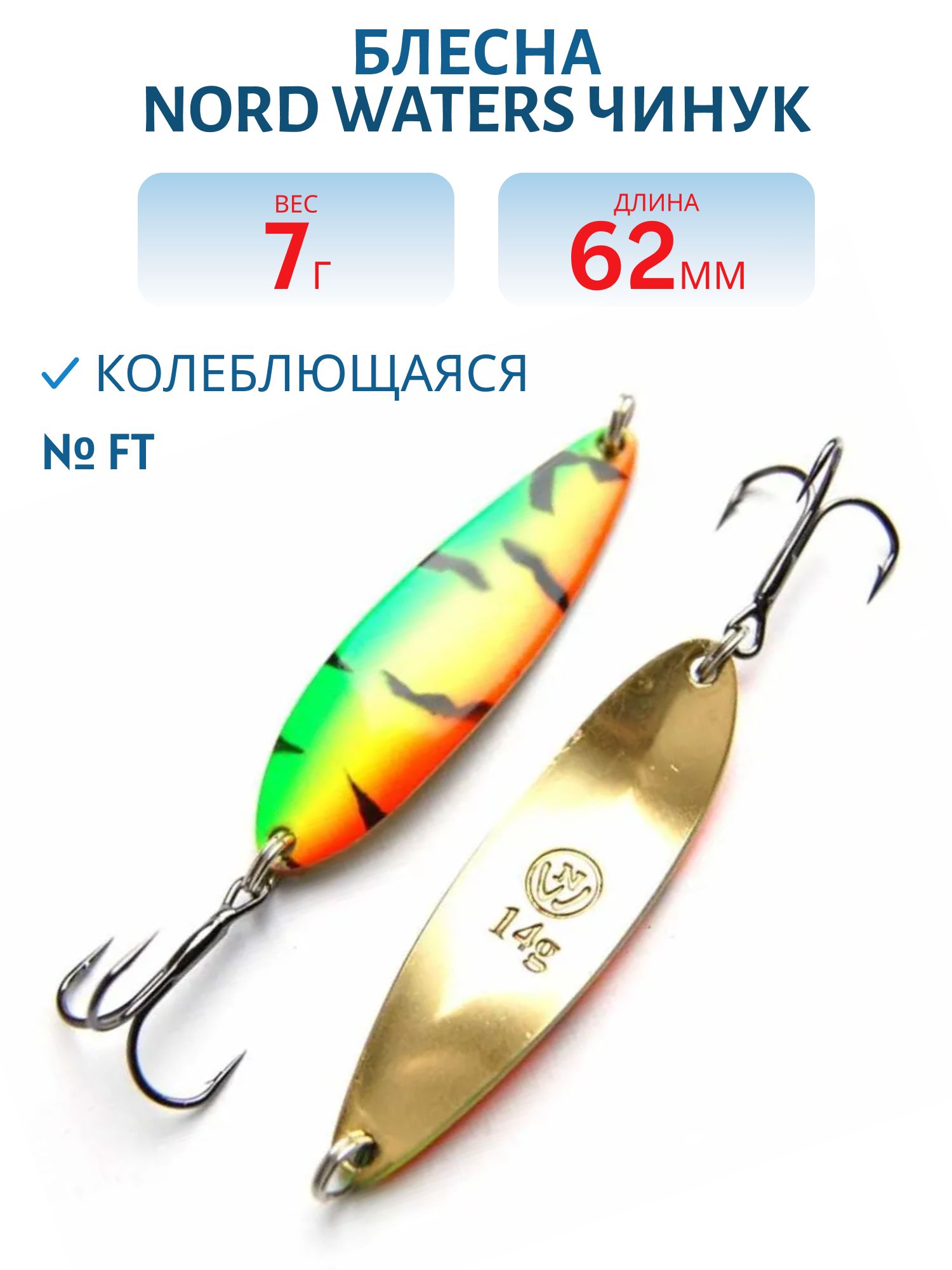 Блесна Чинук CH06200704FT