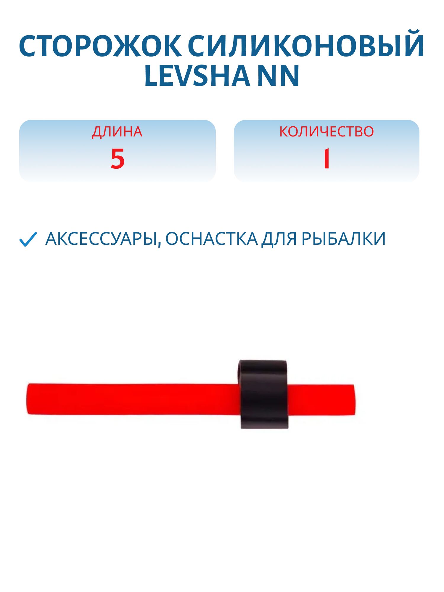 Сторожок силиконовый (красный) 5см,  d - 5/2мм 7, 0гр