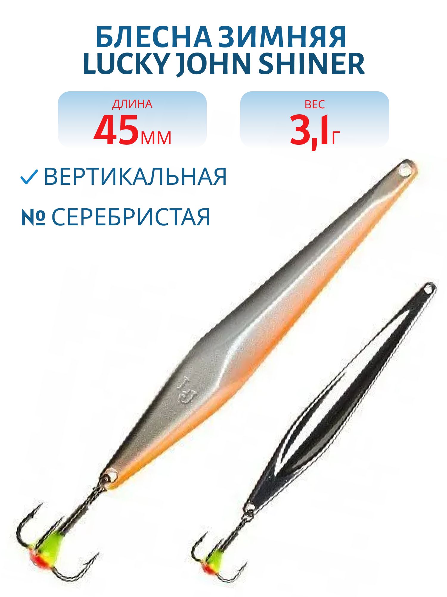 Блесна вертикал. зим. Lucky John SHINER 45мм Minnow блистер