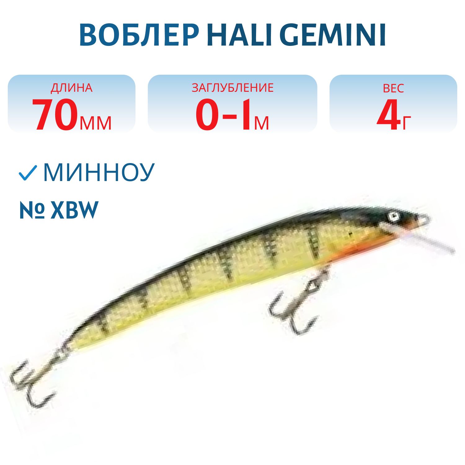 Воблер HALI GEMINI XBW