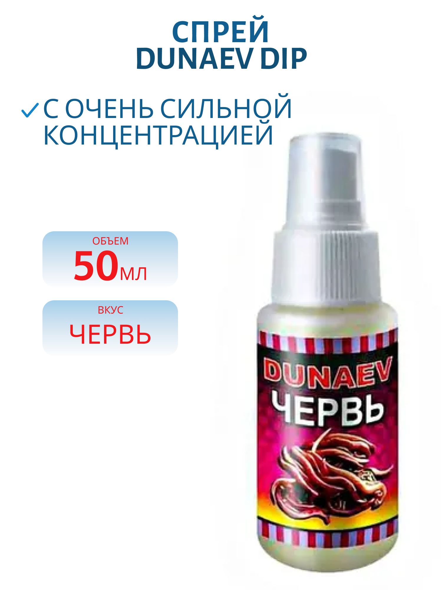 Спрей DUNAEV DIP 50мл Червь