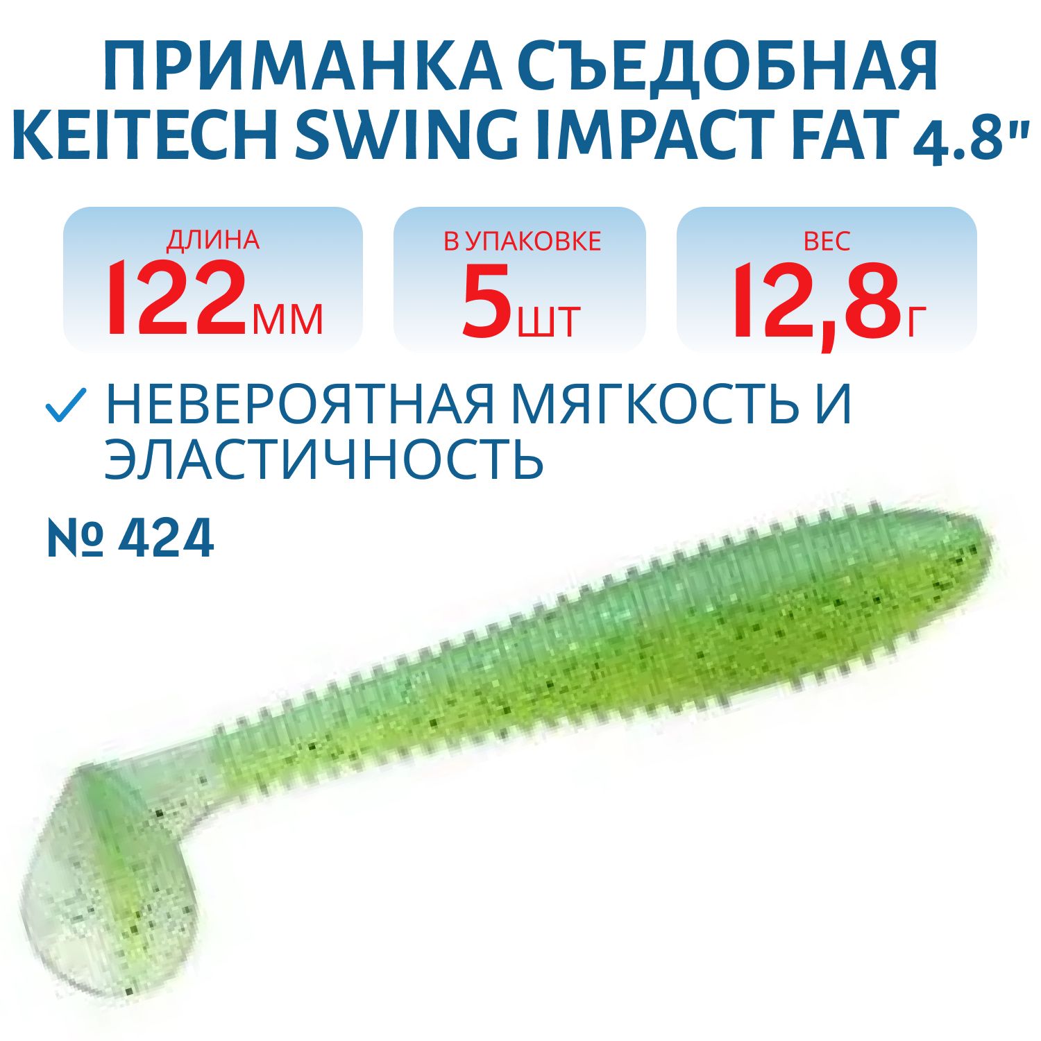 Приманка съедобная Keitech Swing Impact FAT 4.8" #424 Lime Chartreuse
