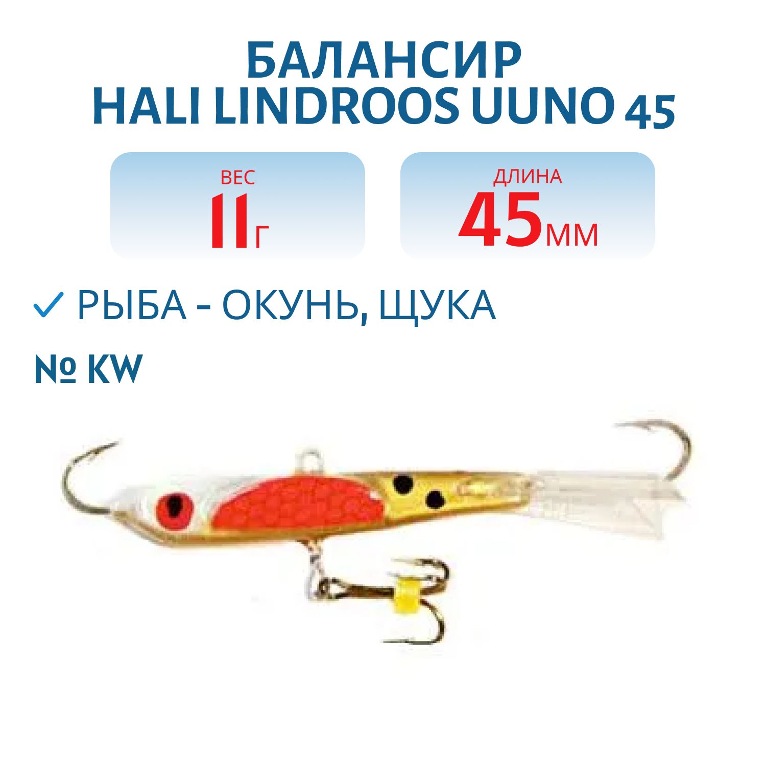 Балансир HALI LINDROOS UUNO 45 KW