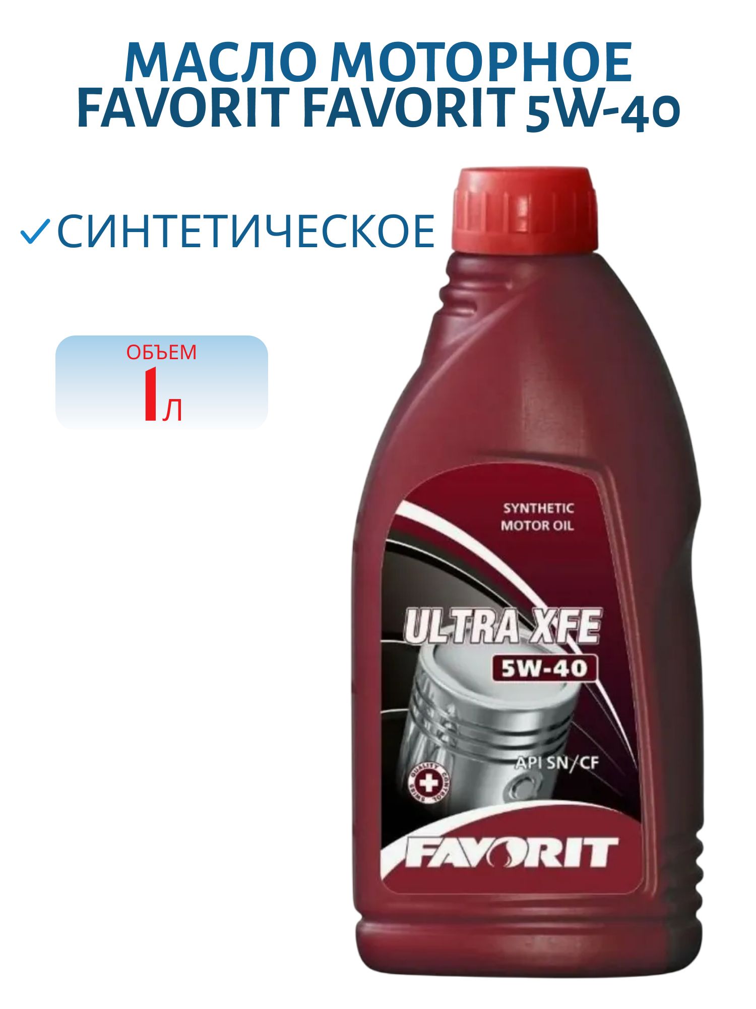 Favorit Ultra XFE 5W40 1л синтетическое моторное масло