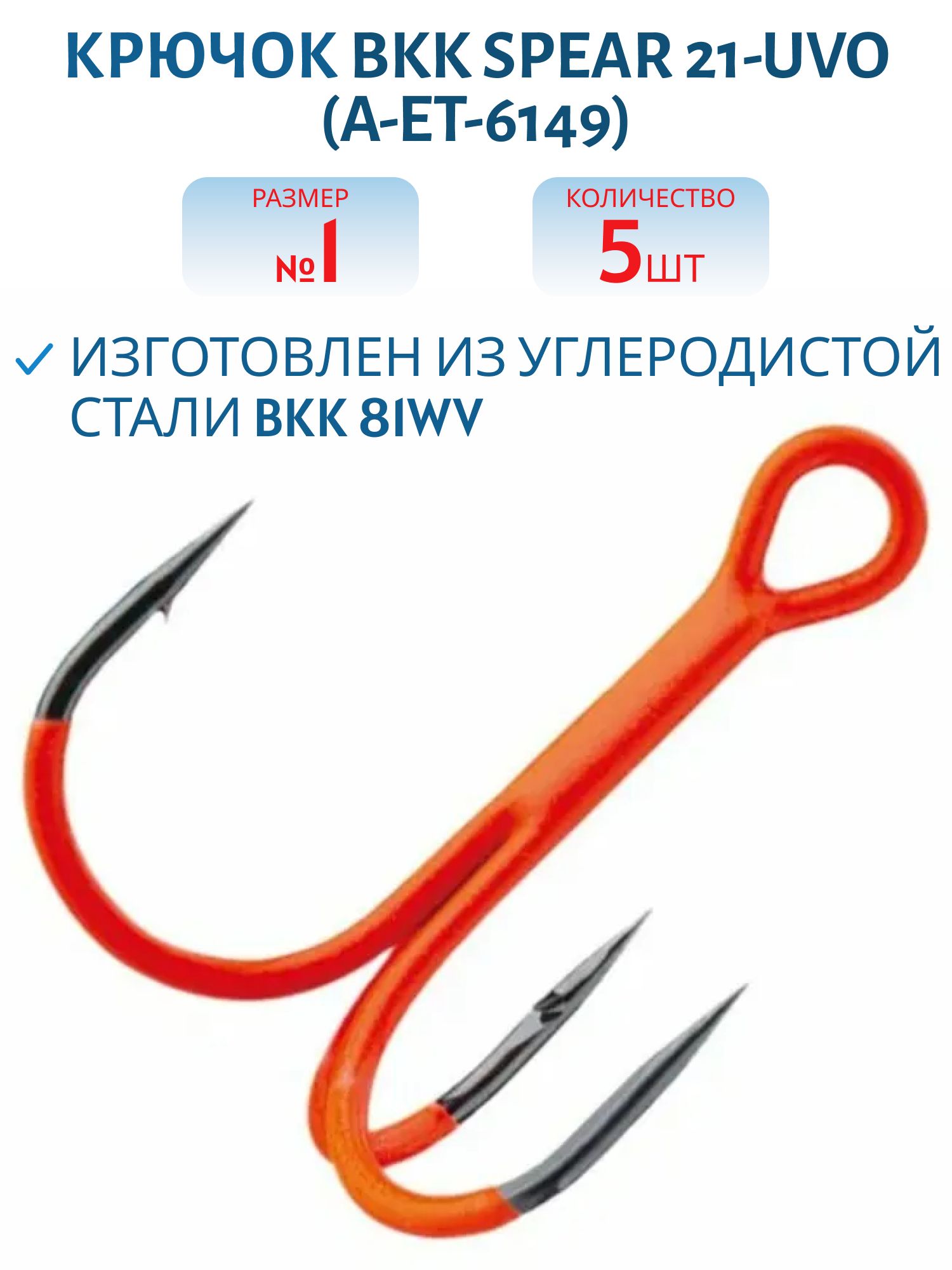 Крючок тройной BKK Spear 21-UVO (A-ET-6149) #1 (5шт)