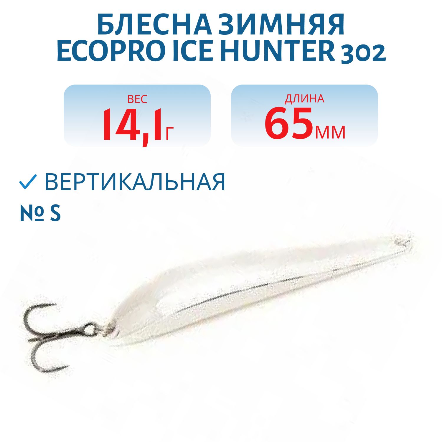 Блесна зимняя Ice HUNTER 302 65mm S