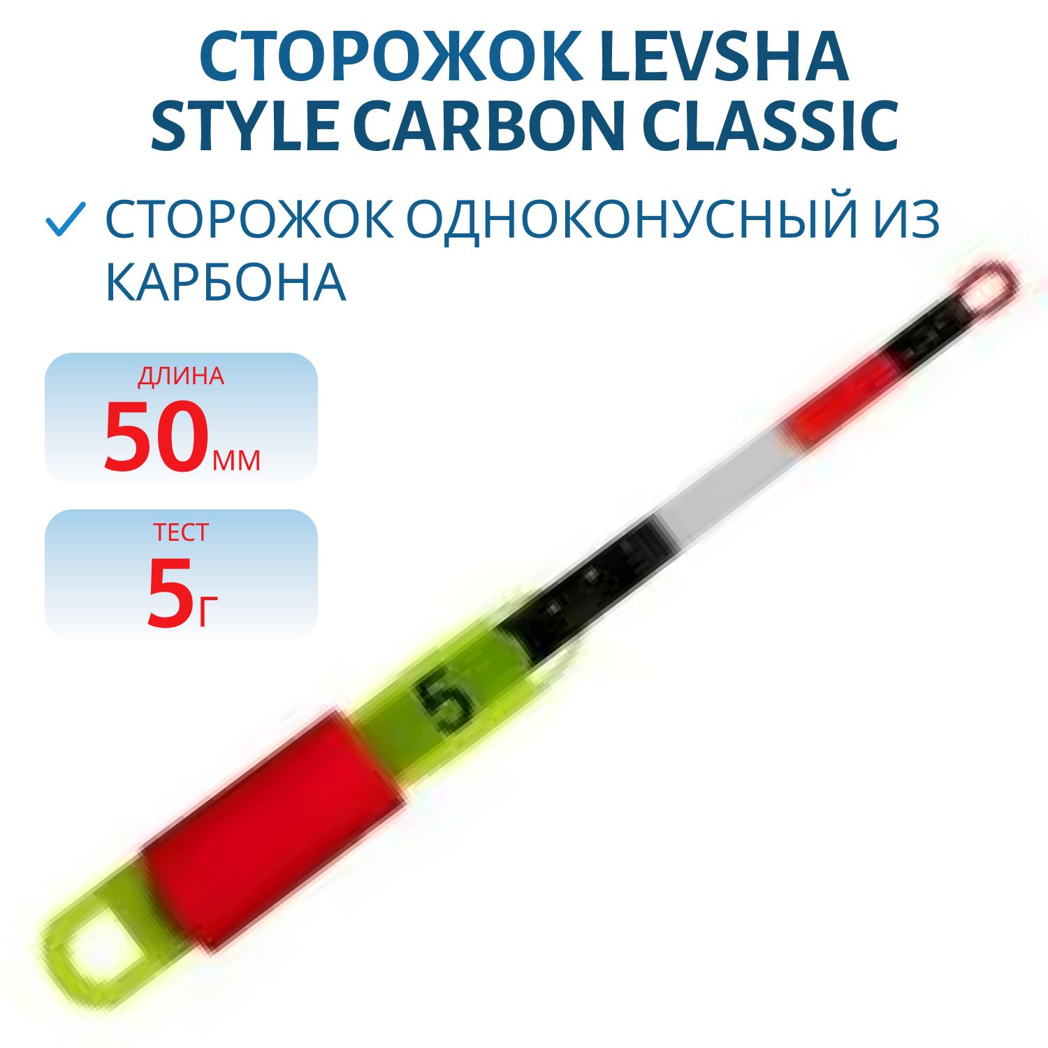 Сторожки углепластиковые 300/5см STYLE Carbon Spoon tex 5 гр.